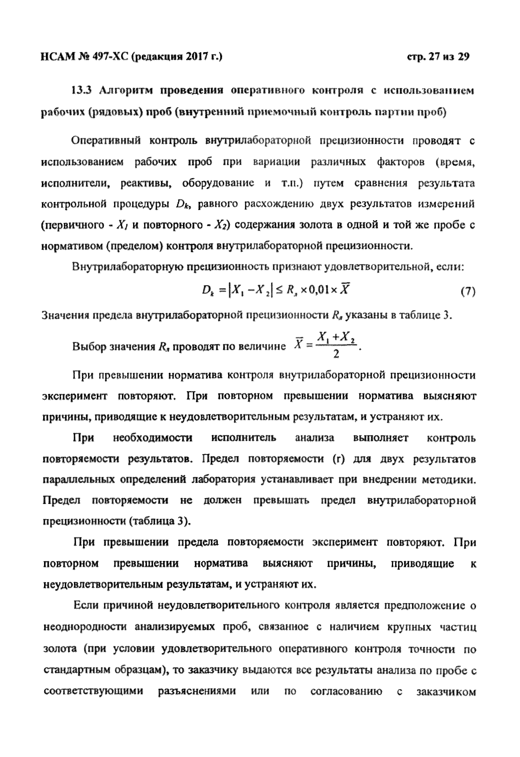 Методика НСАМ 497-ХС