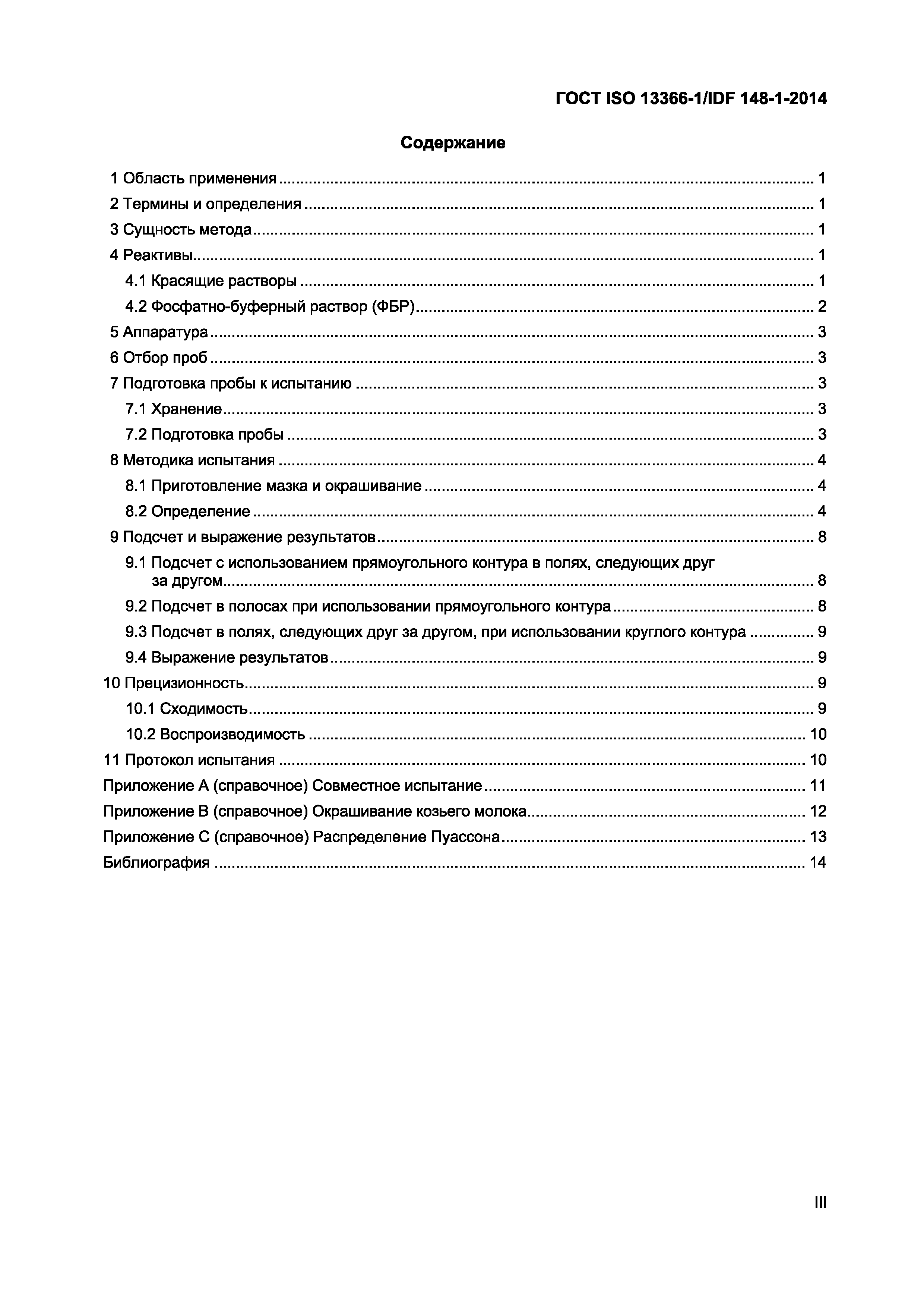 ГОСТ ISO 13366-1/IDF 148-1-2014