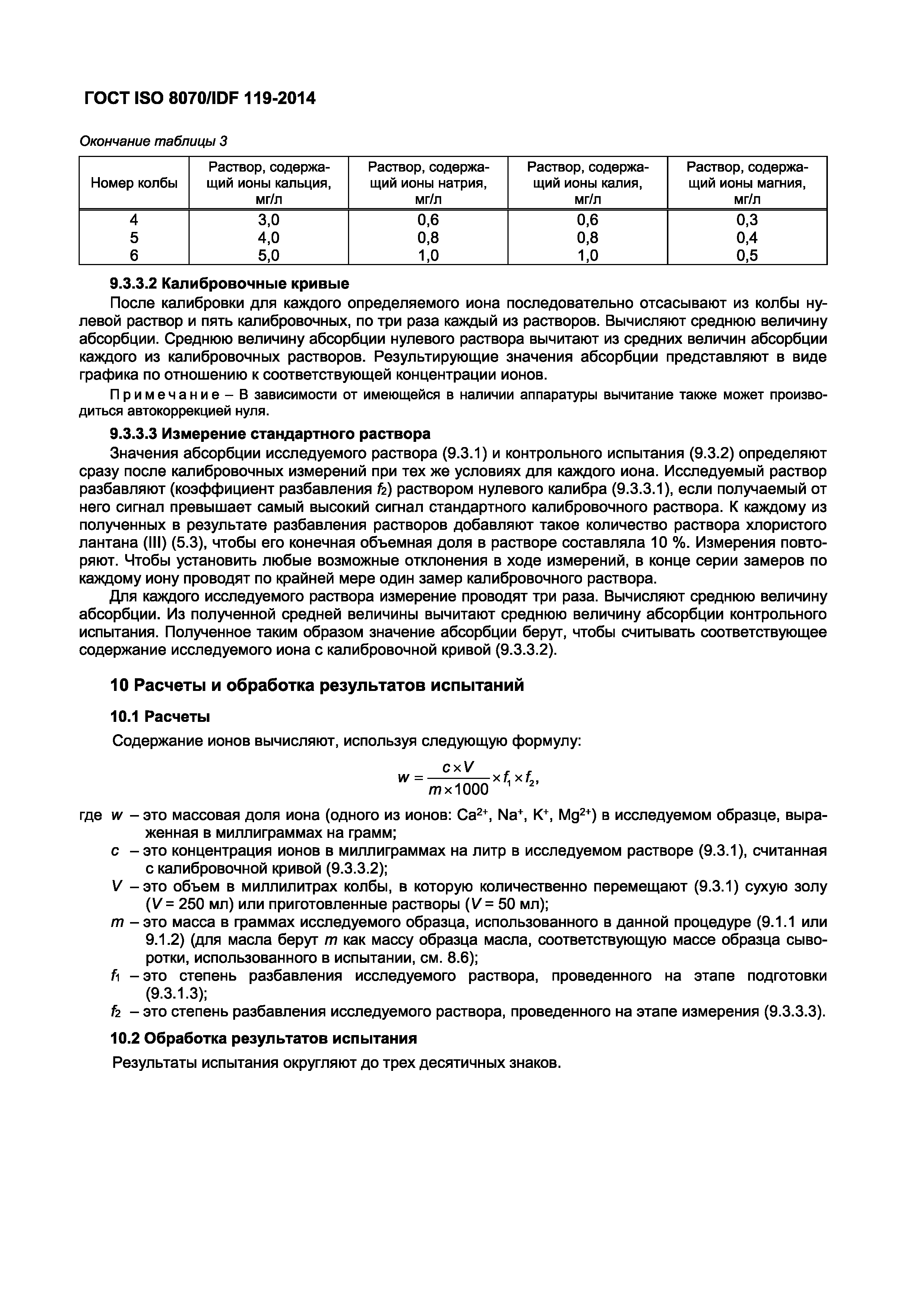 ГОСТ ISO 8070/IDF 119-2014