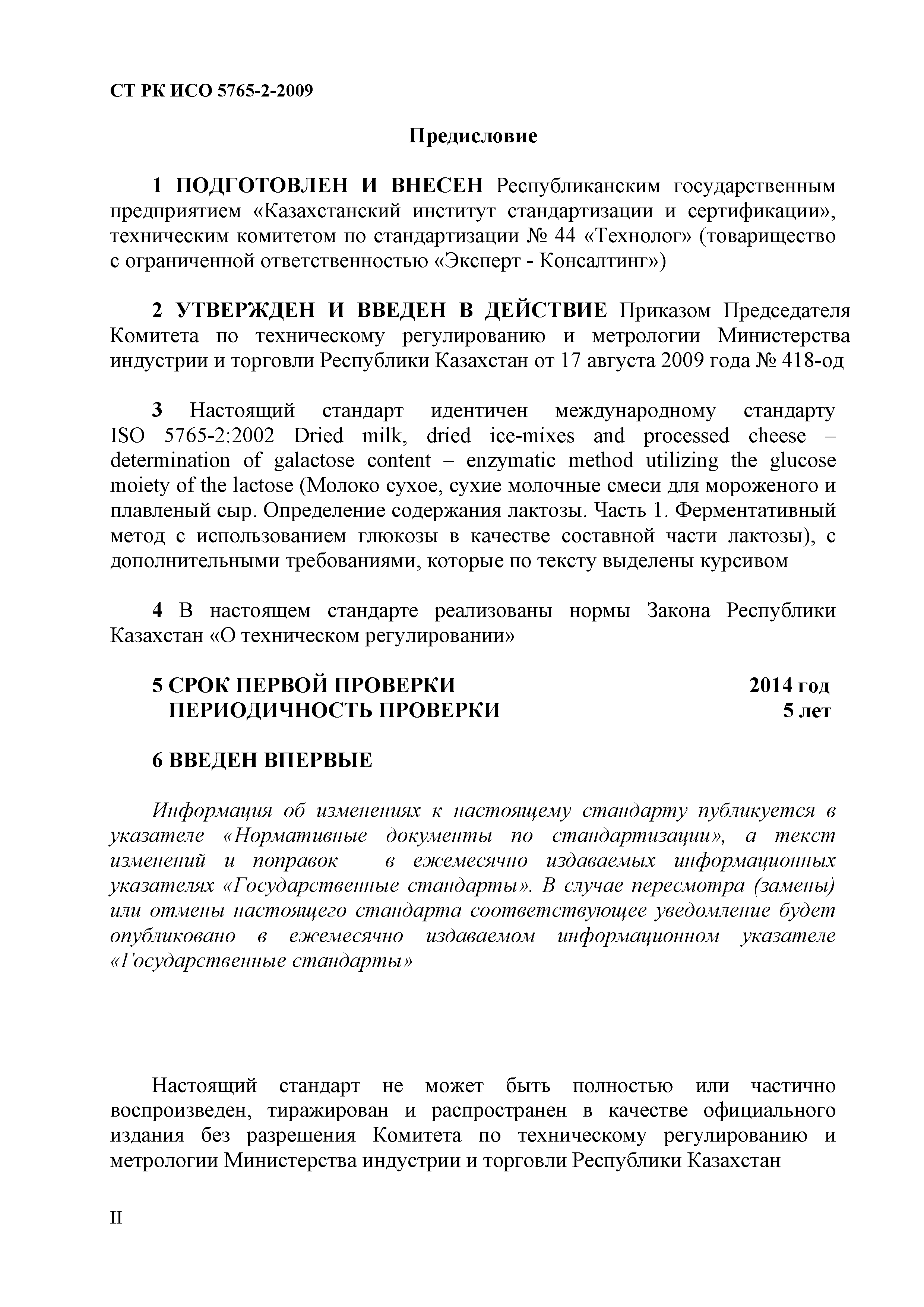 СТ РК ИСО 5765-2-2009