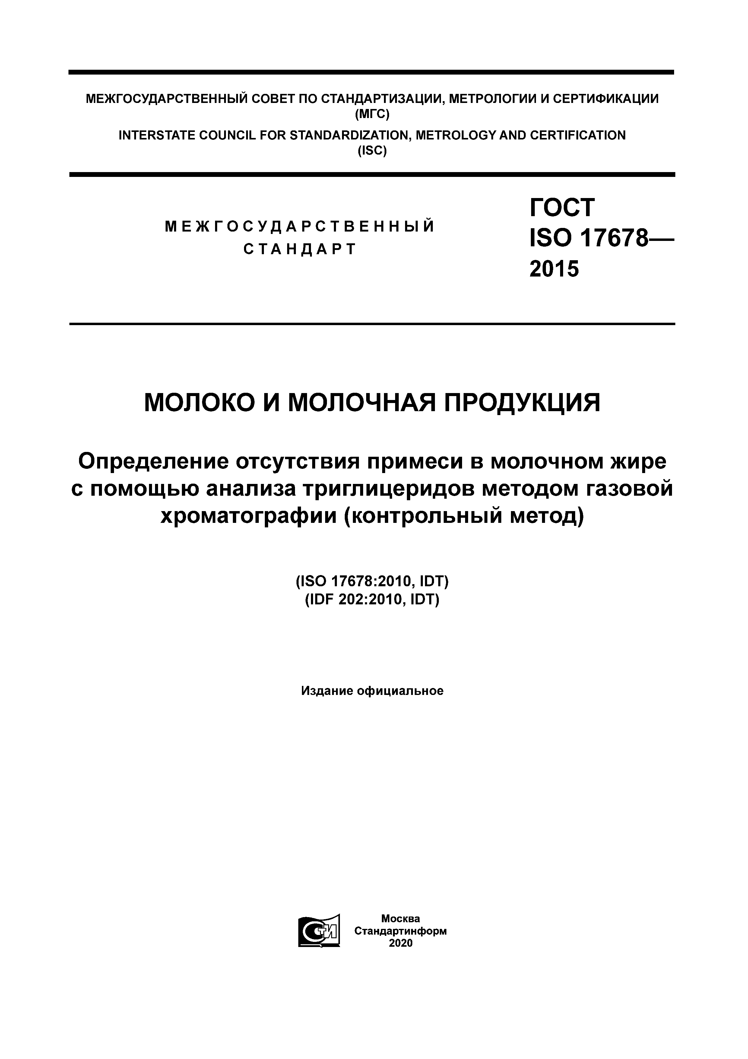 ГОСТ ISO 17678-2015
