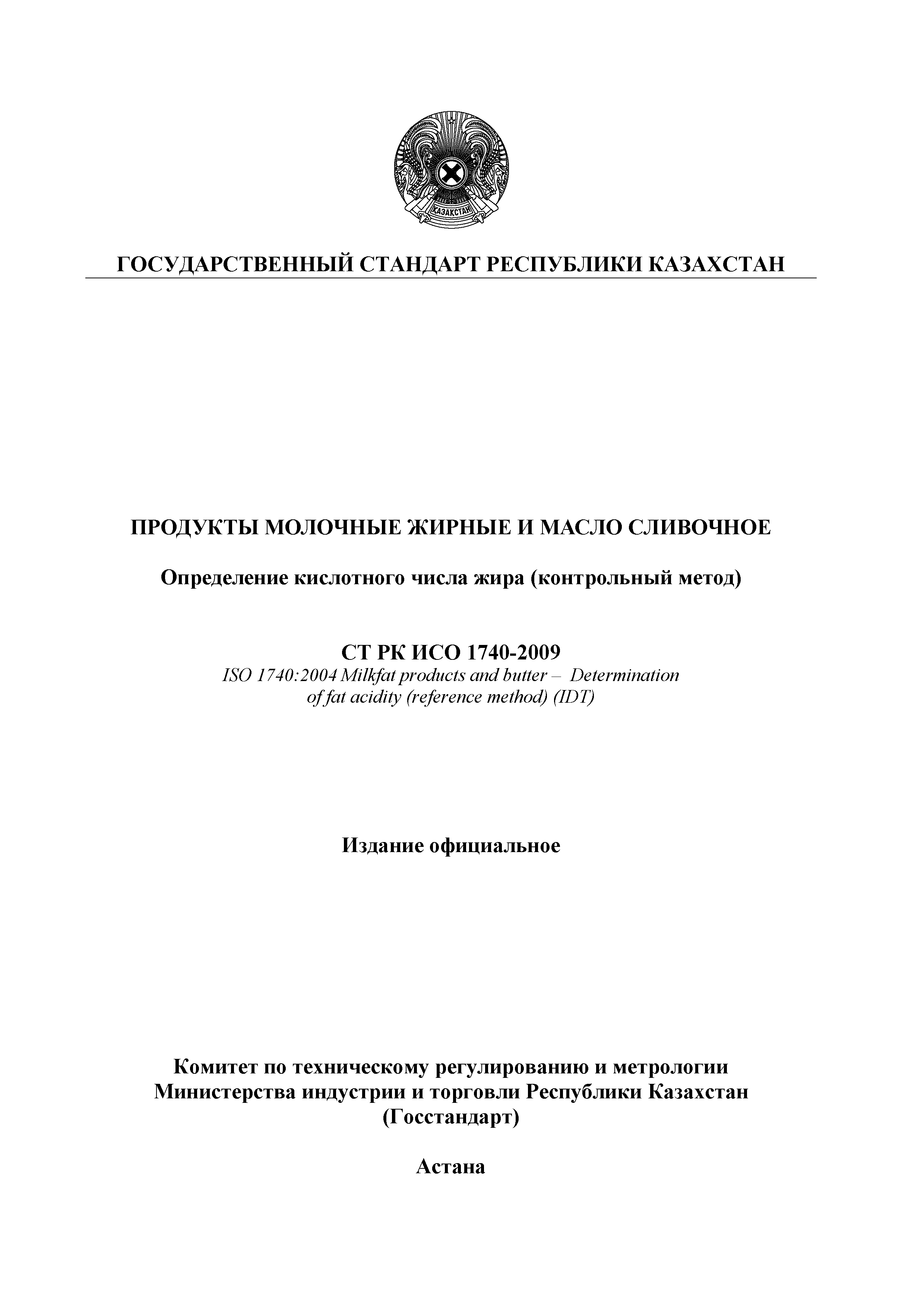 Скачать СТ РК ИСО 1740-2009 Продукты молочные жирные и масло сливочное.  Определение кислотного числа жира (контрольный метод)