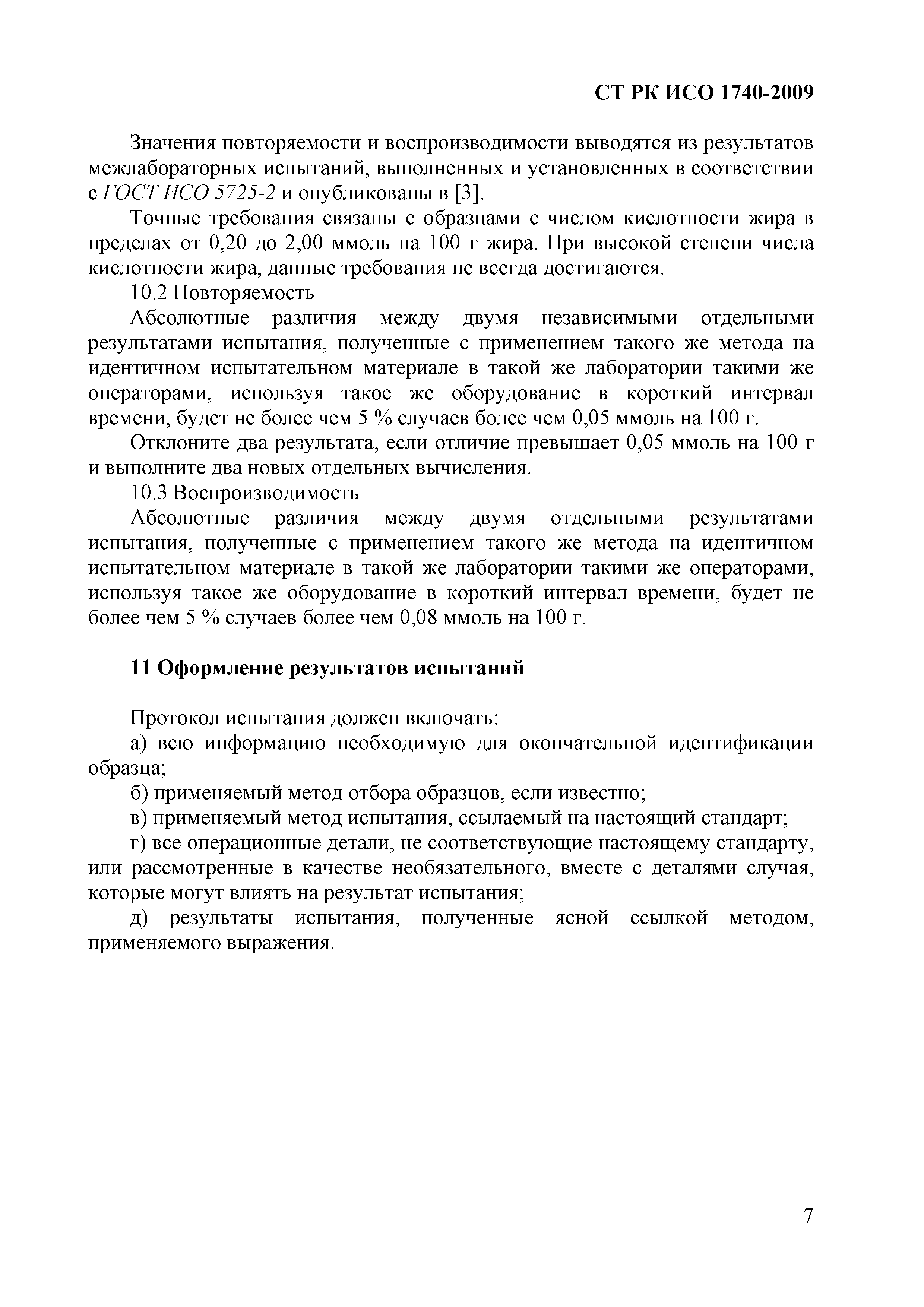 СТ РК ИСО 1740-2009