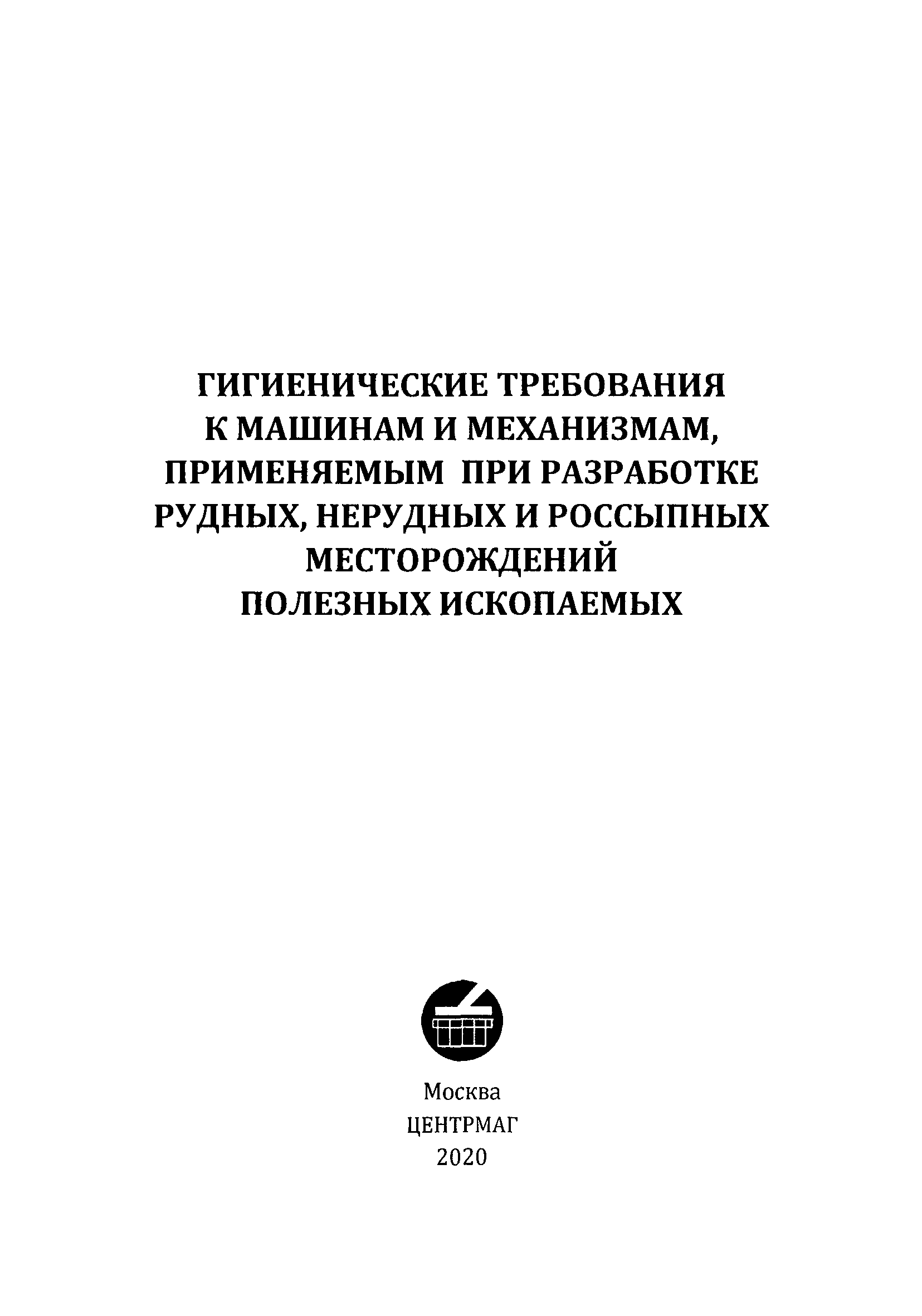 Скачать Гигиенические требования к машинам и механизмам, применяемым при  разработке рудных, нерудных и россыпных месторождений полезных ископаемых