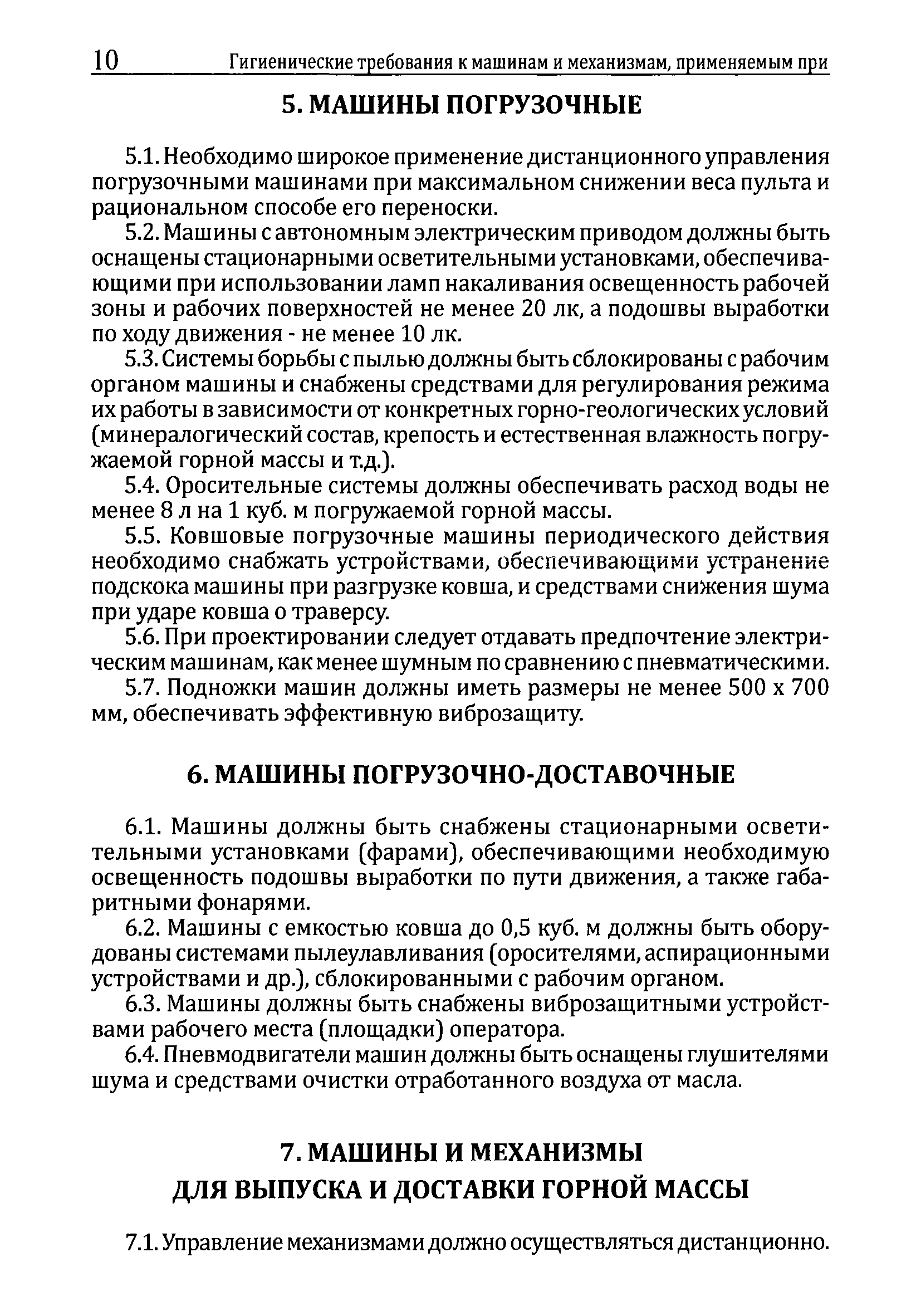 Скачать Гигиенические требования к машинам и механизмам, применяемым при  разработке рудных, нерудных и россыпных месторождений полезных ископаемых