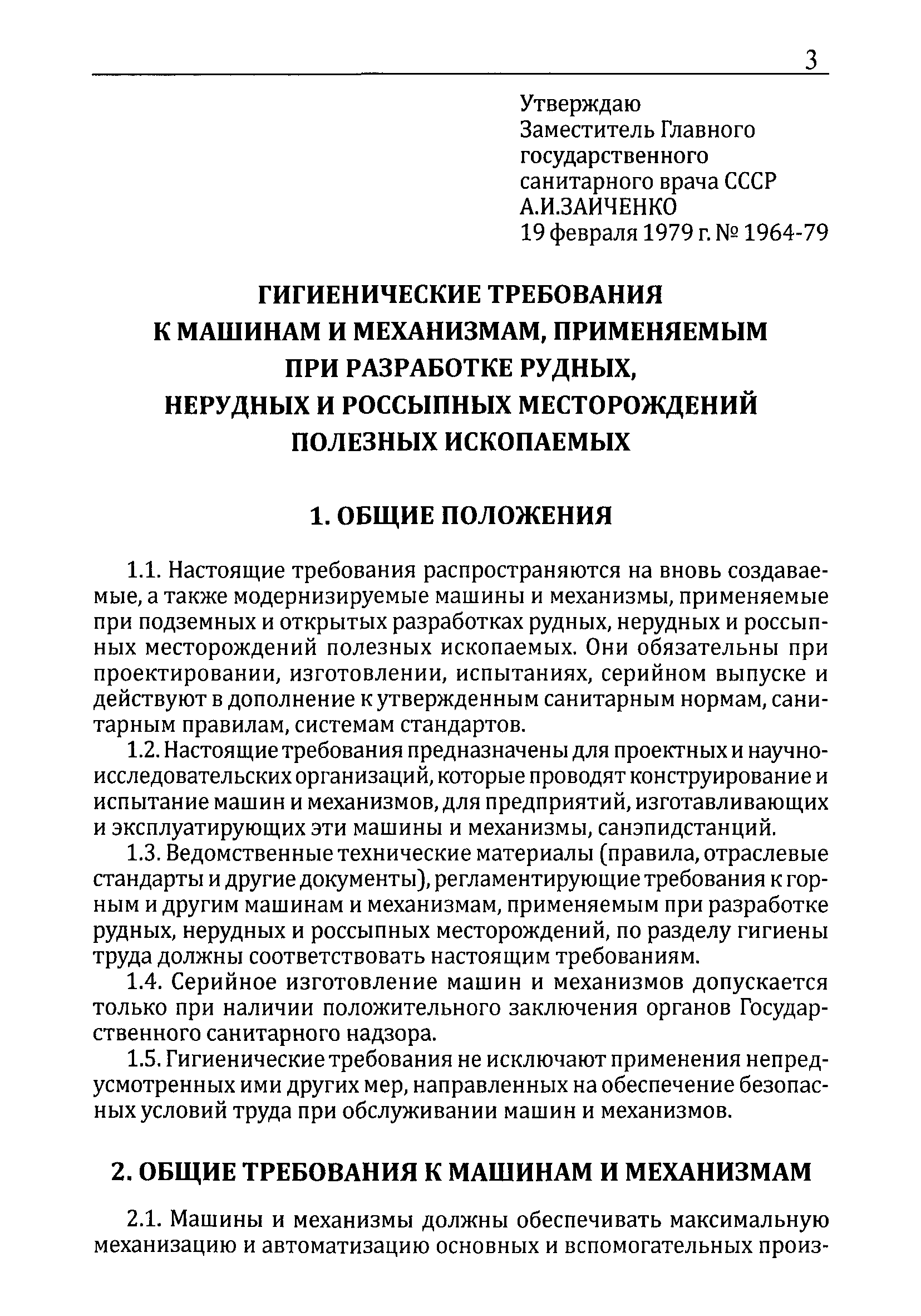 Скачать Гигиенические требования к машинам и механизмам, применяемым при  разработке рудных, нерудных и россыпных месторождений полезных ископаемых