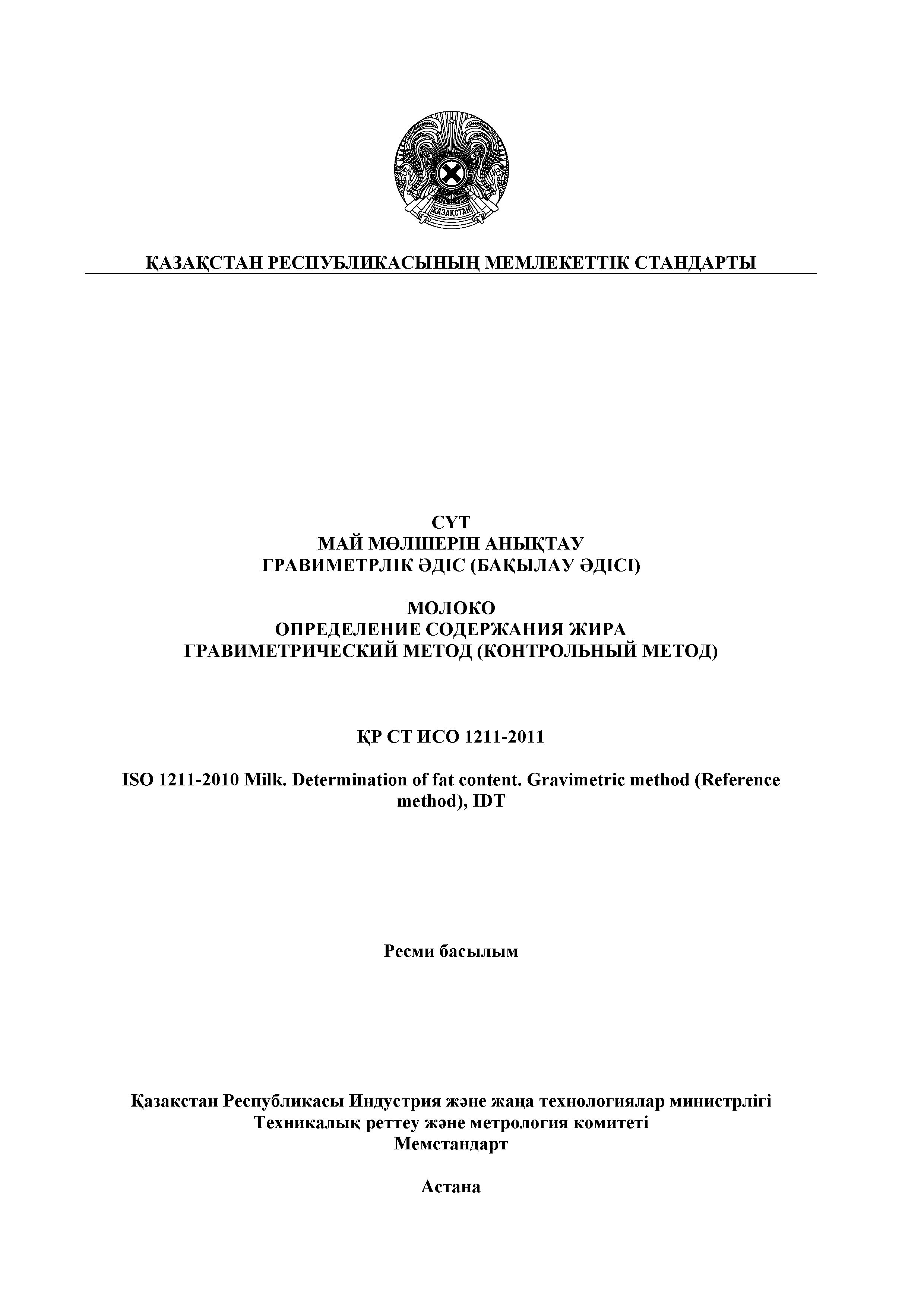 Скачать СТ РК ИСО 1211-2011 Молоко. Определение содержания жира.  Гравиметрический метод (контрольный метод)