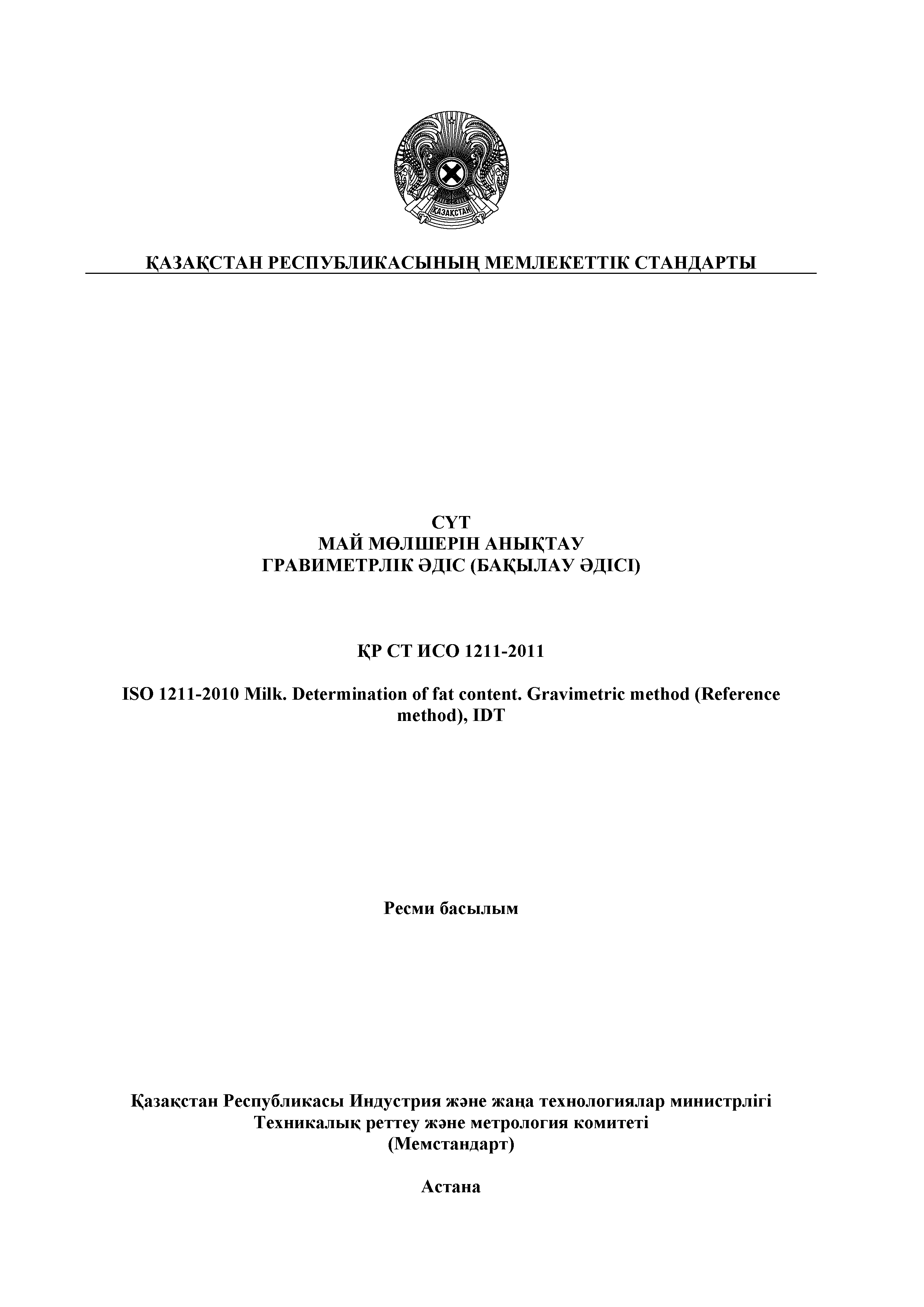 СТ РК ИСО 1211-2011