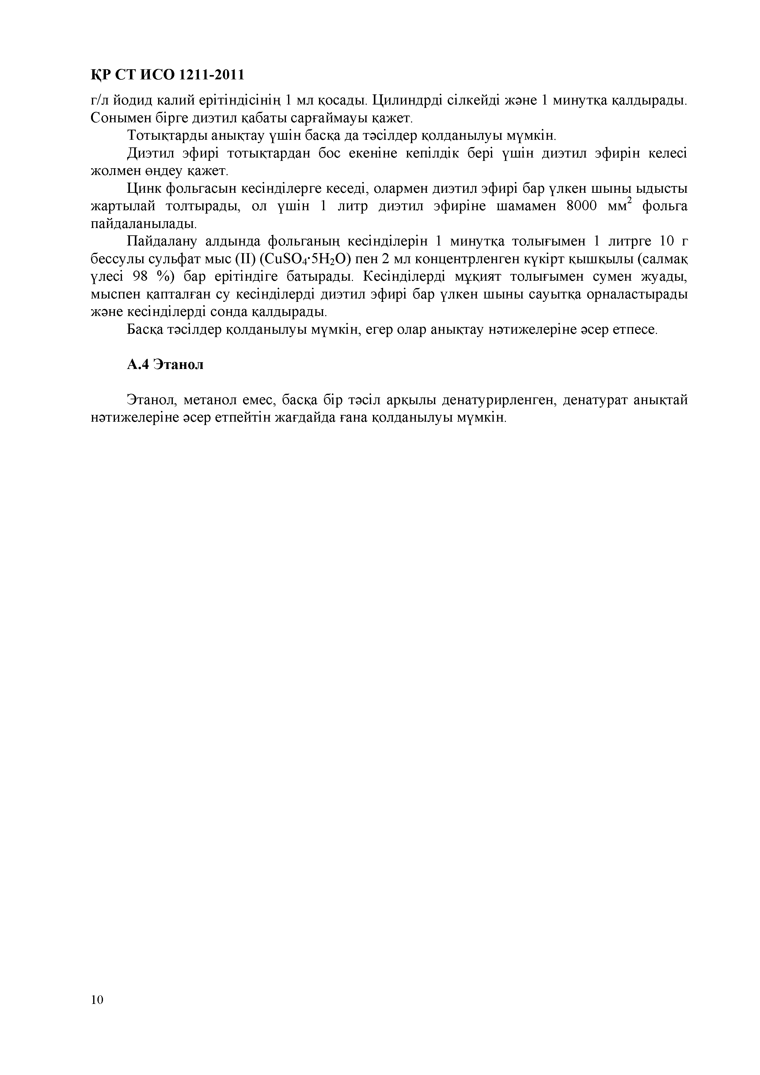 СТ РК ИСО 1211-2011