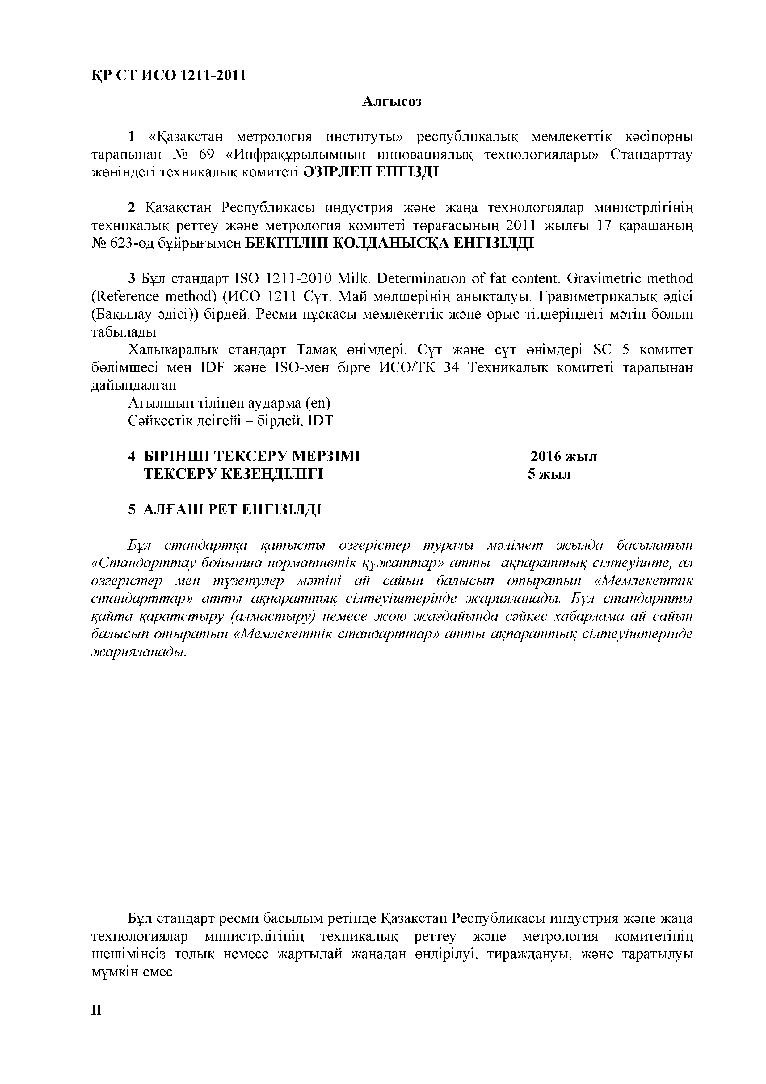 СТ РК ИСО 1211-2011