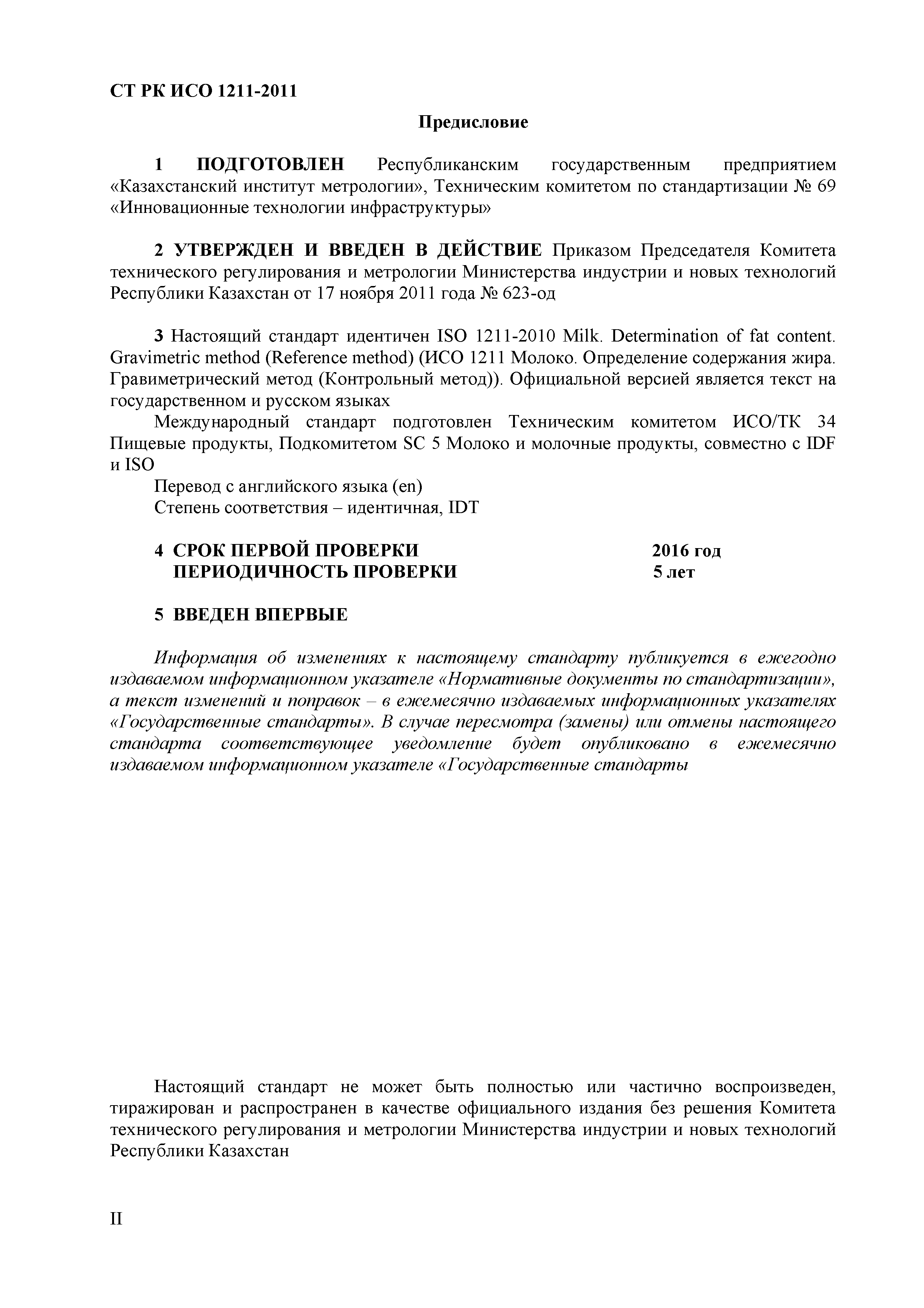 СТ РК ИСО 1211-2011