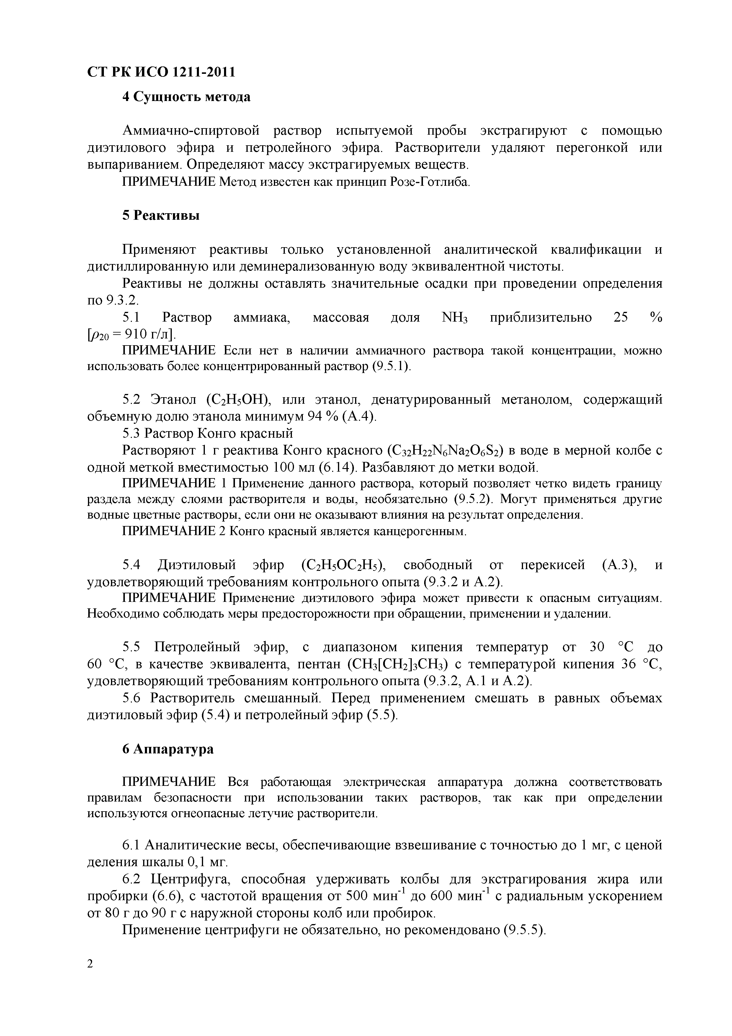 СТ РК ИСО 1211-2011