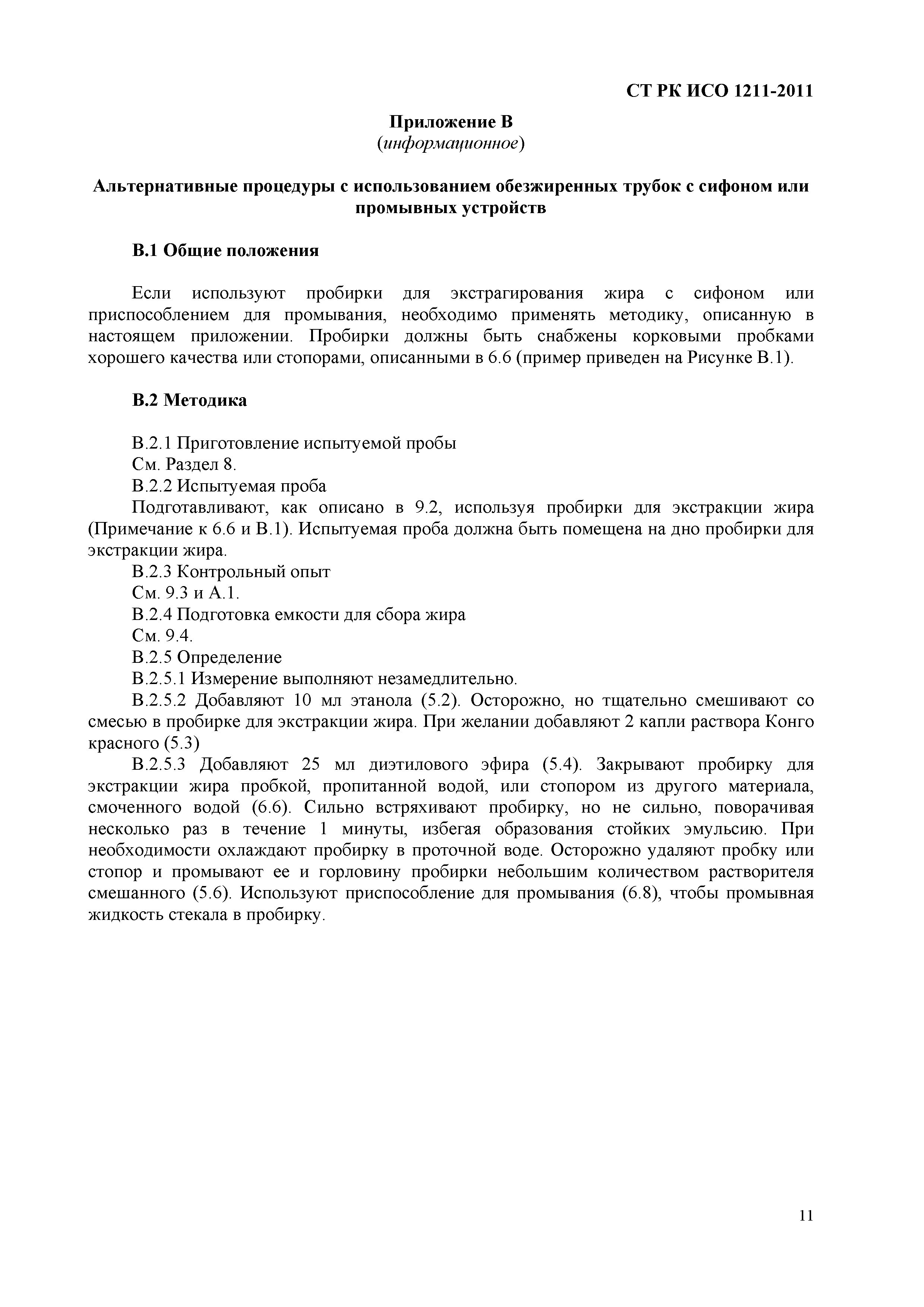 СТ РК ИСО 1211-2011