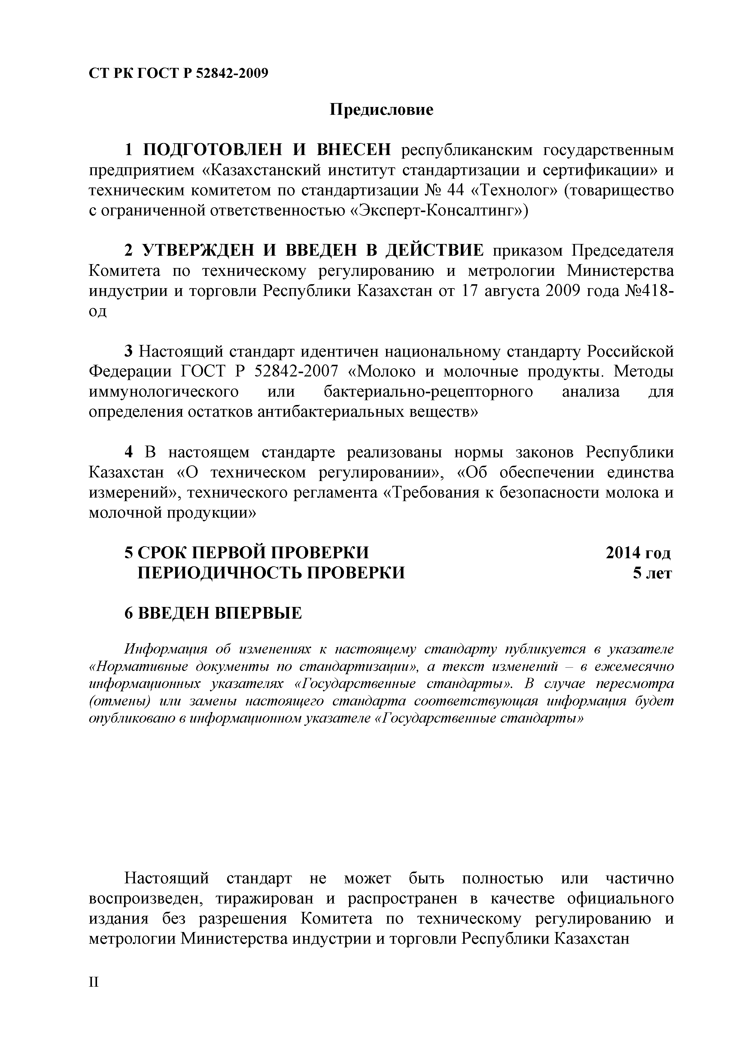 СТ РК ГОСТ Р 52842-2009