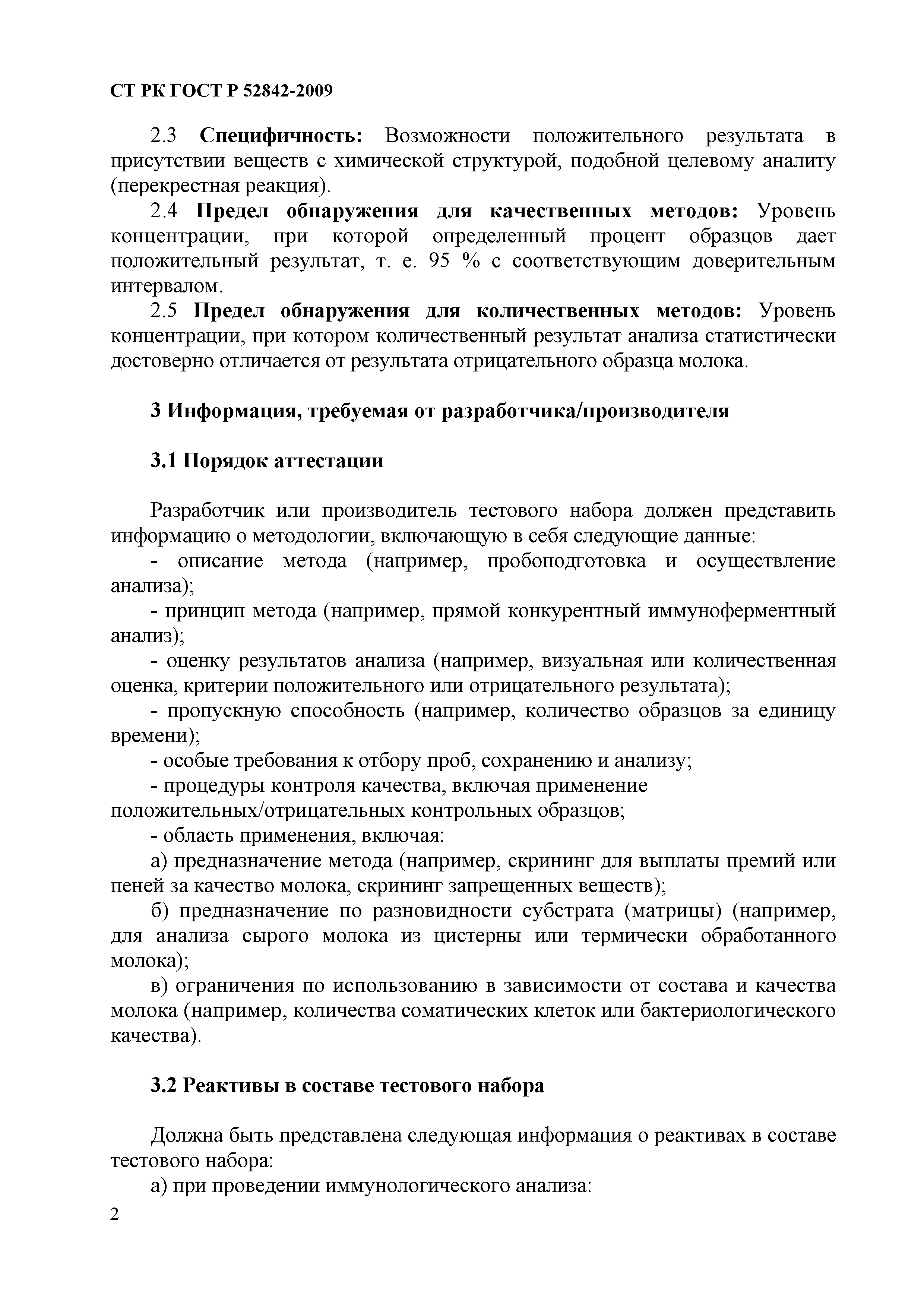 СТ РК ГОСТ Р 52842-2009