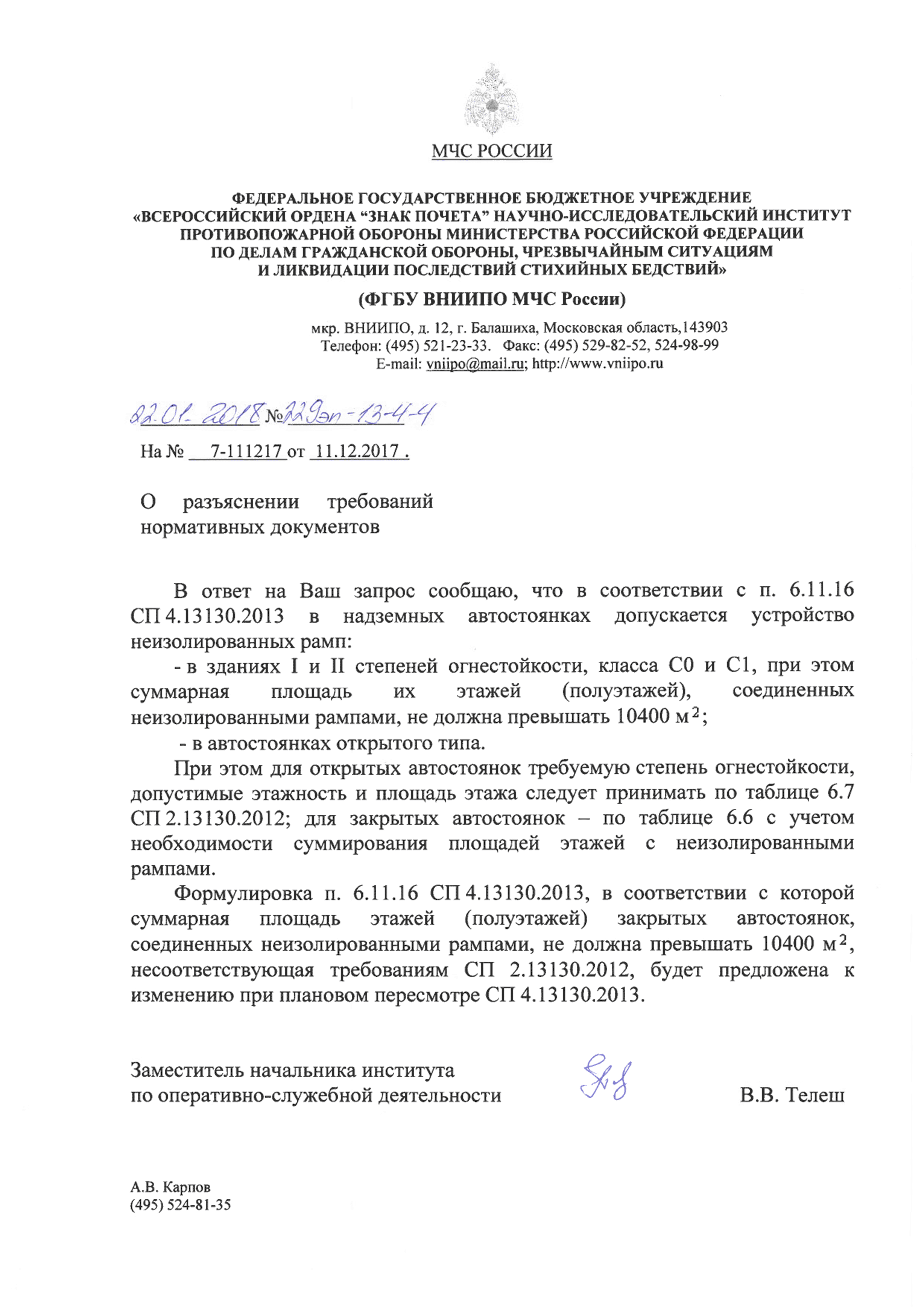 Скачать Письмо 229эп-13-4-4 О разъяснении требований нормативных документов