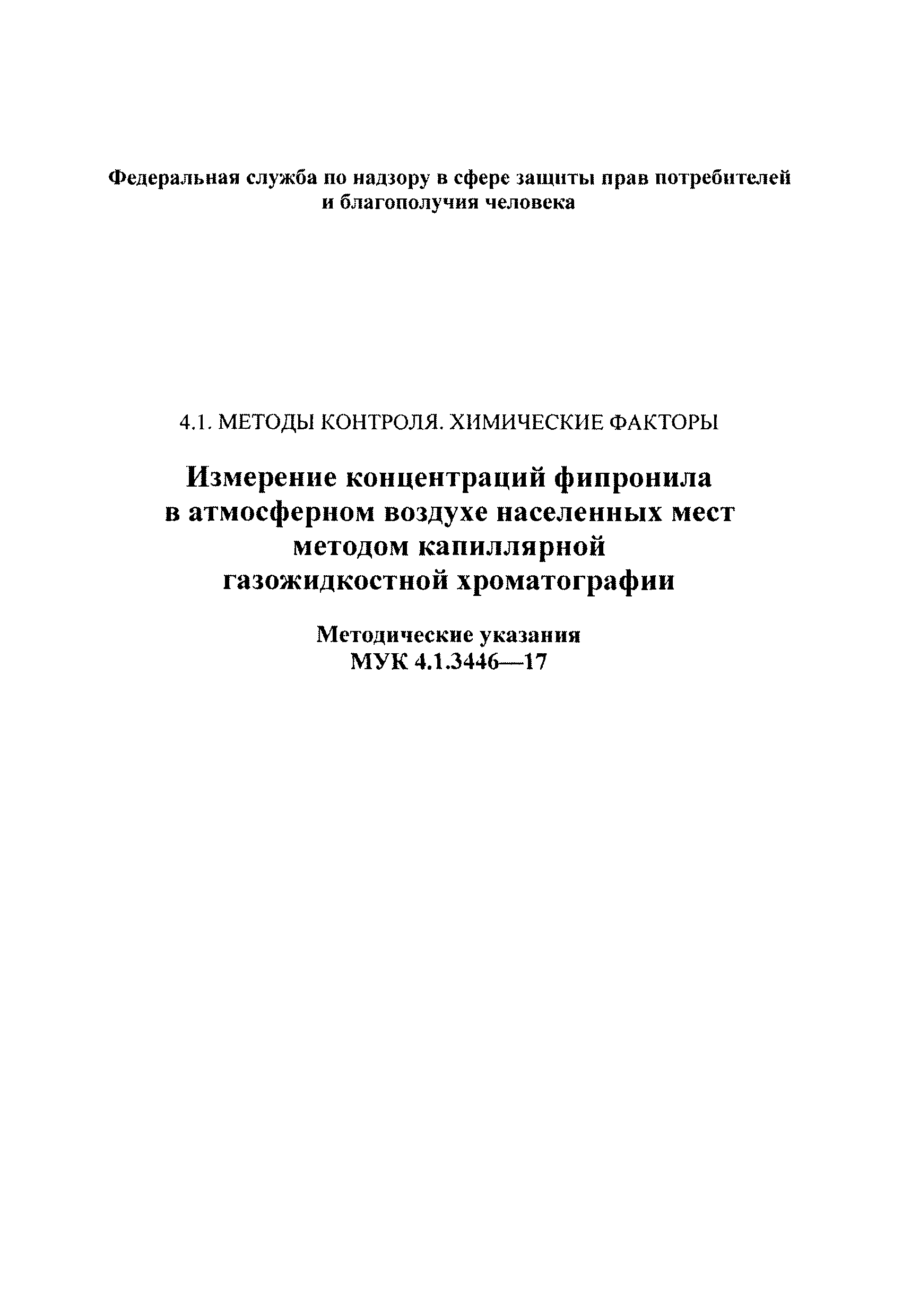 МУК 4.1.3446-17