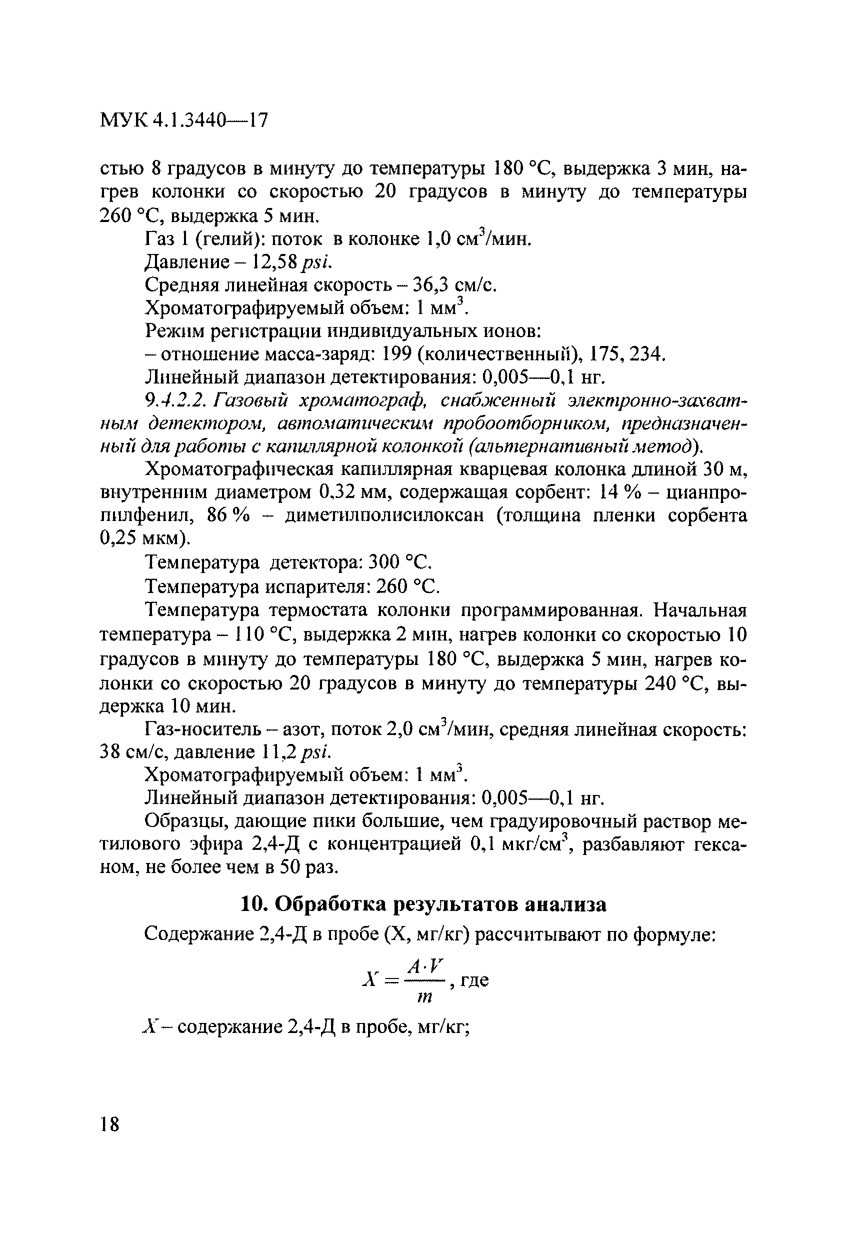 МУК 4.1.3440-17