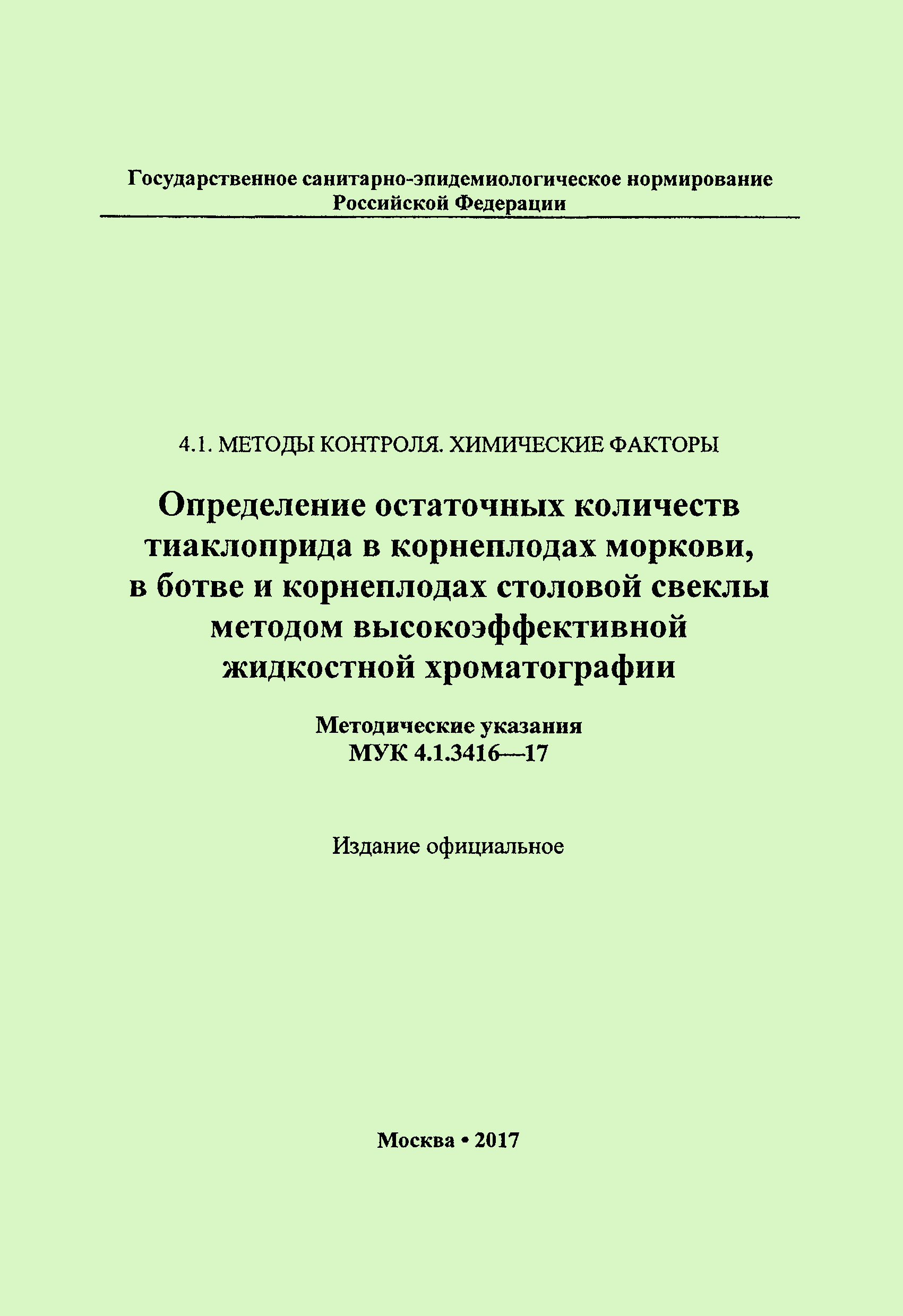 МУК 4.1.3416-17