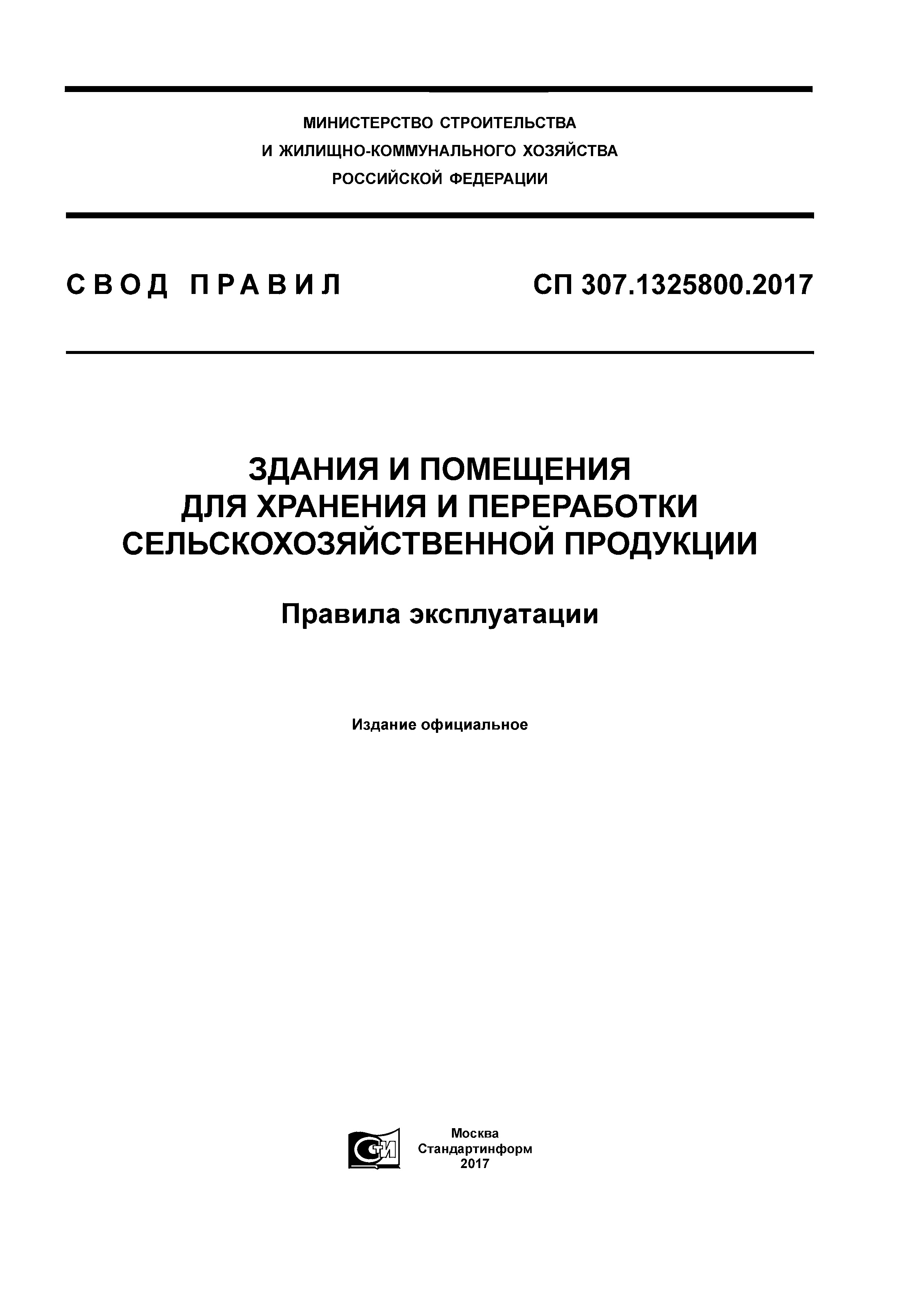 СП 307.1325800.2017