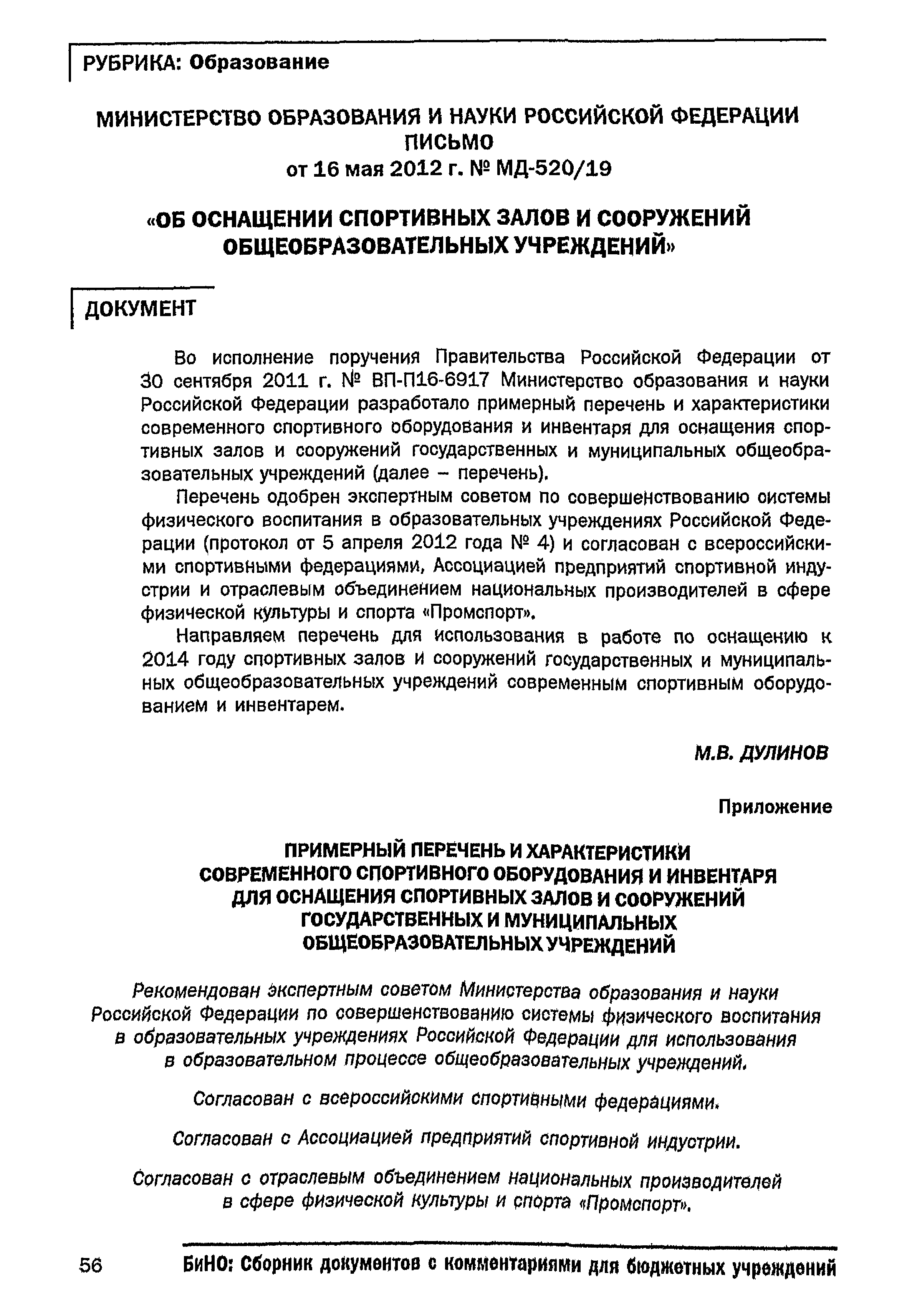 Скачать Примерный перечень и характеристики современного спортивного  оборудования и инвентаря для оснащения спортивных залов и сооружений  государственных и муниципальных общеобразовательных учреждений