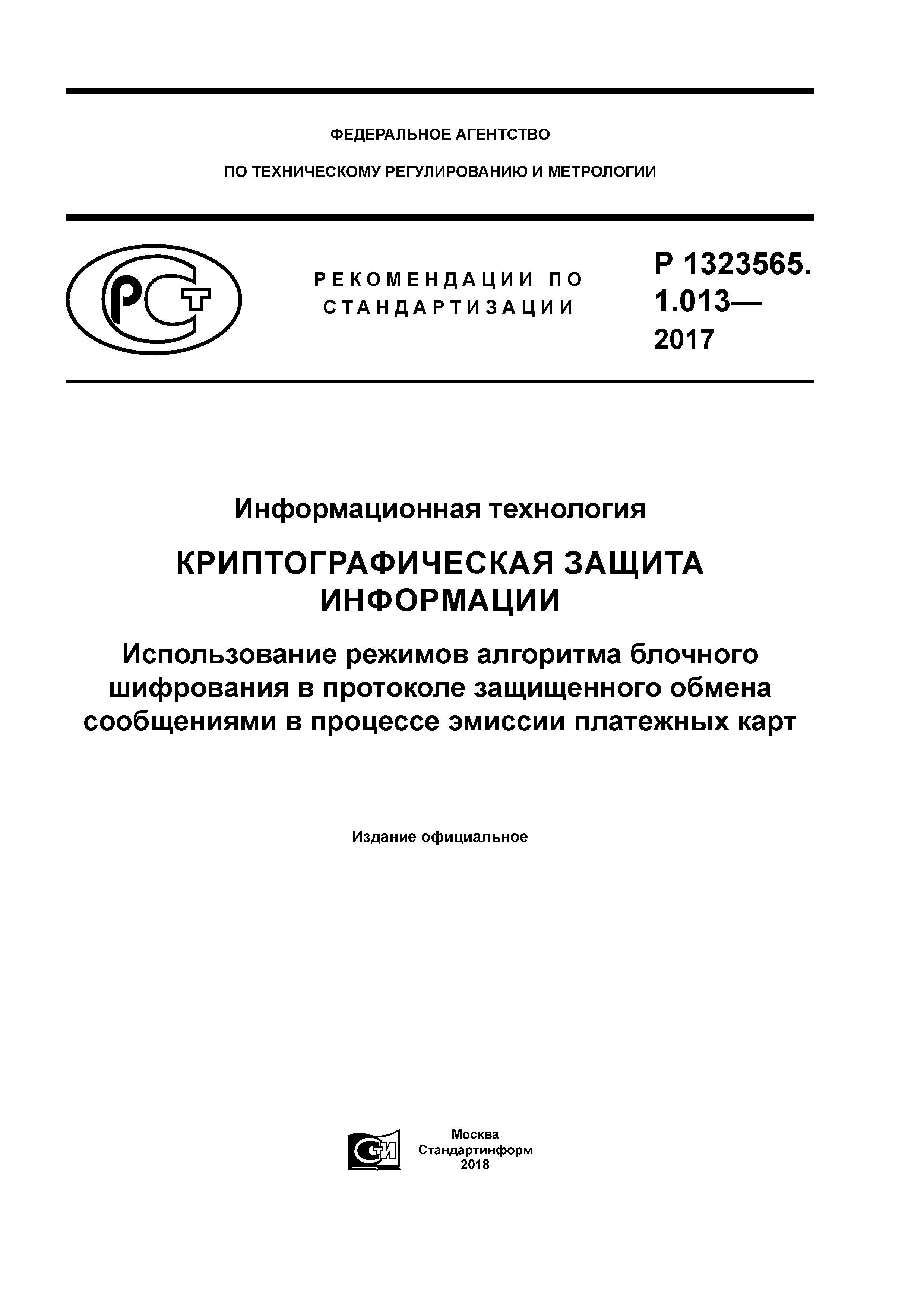 Р 1323565.1.013-2017