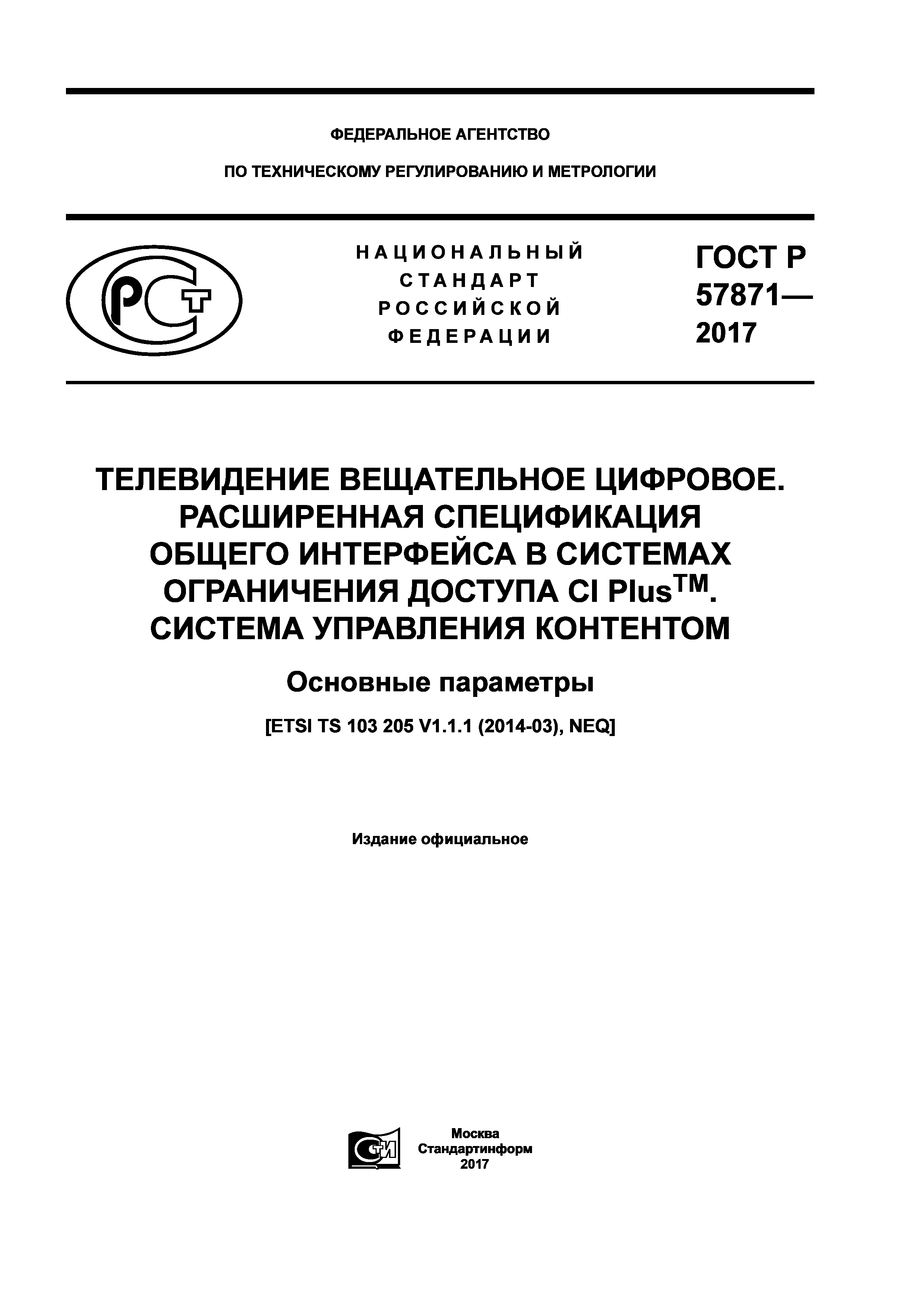 ГОСТ Р 57871-2017