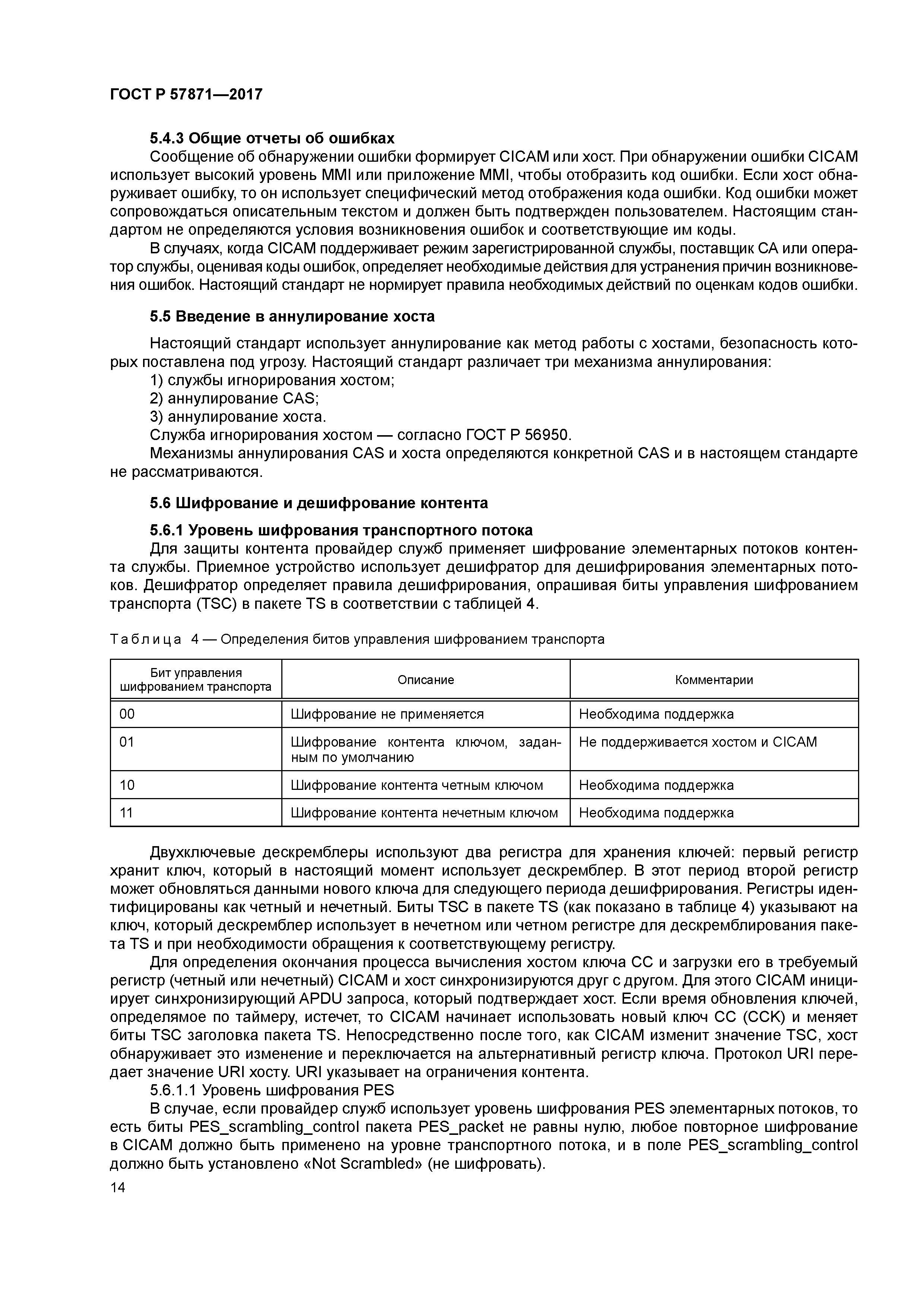 ГОСТ Р 57871-2017