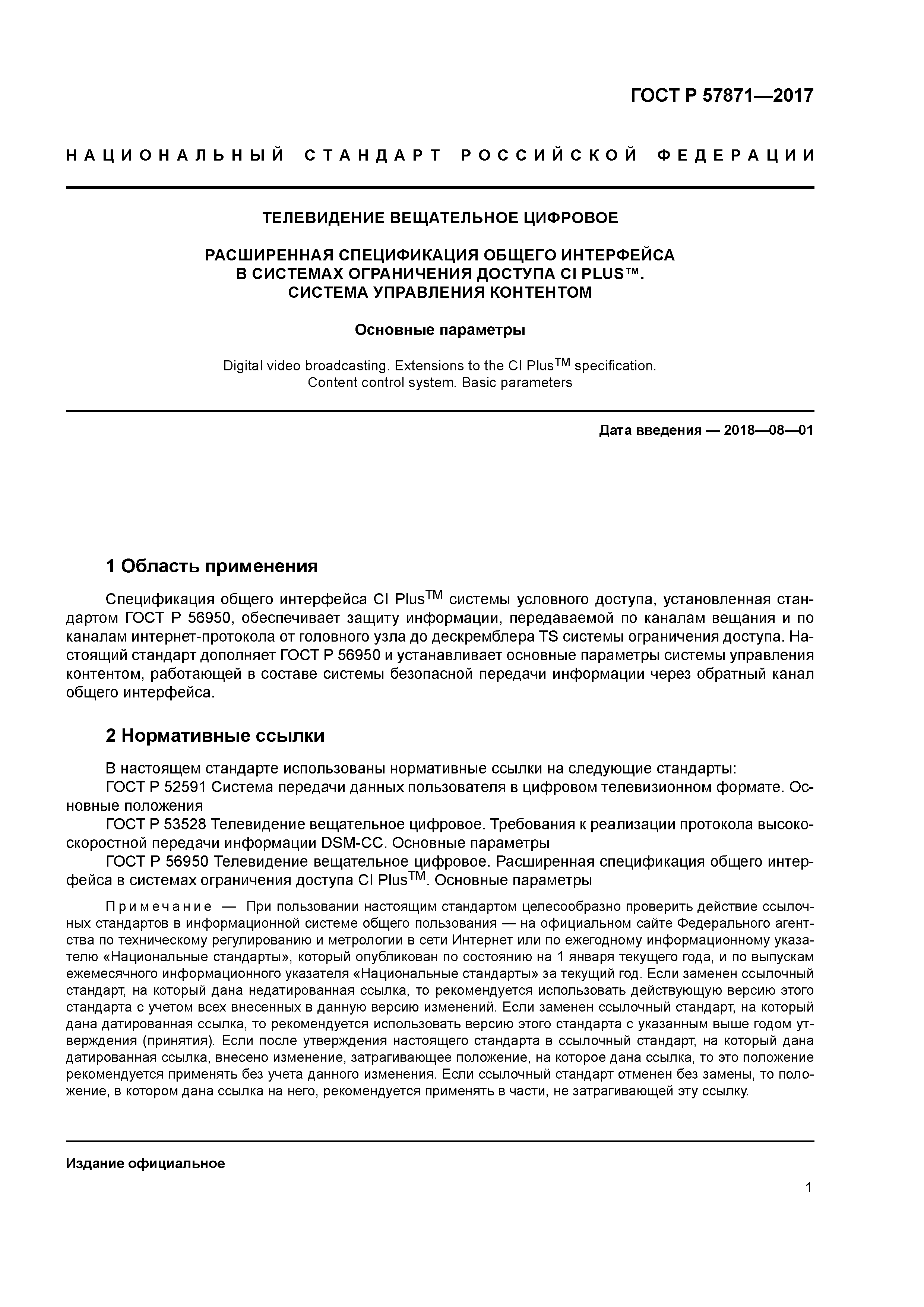 ГОСТ Р 57871-2017