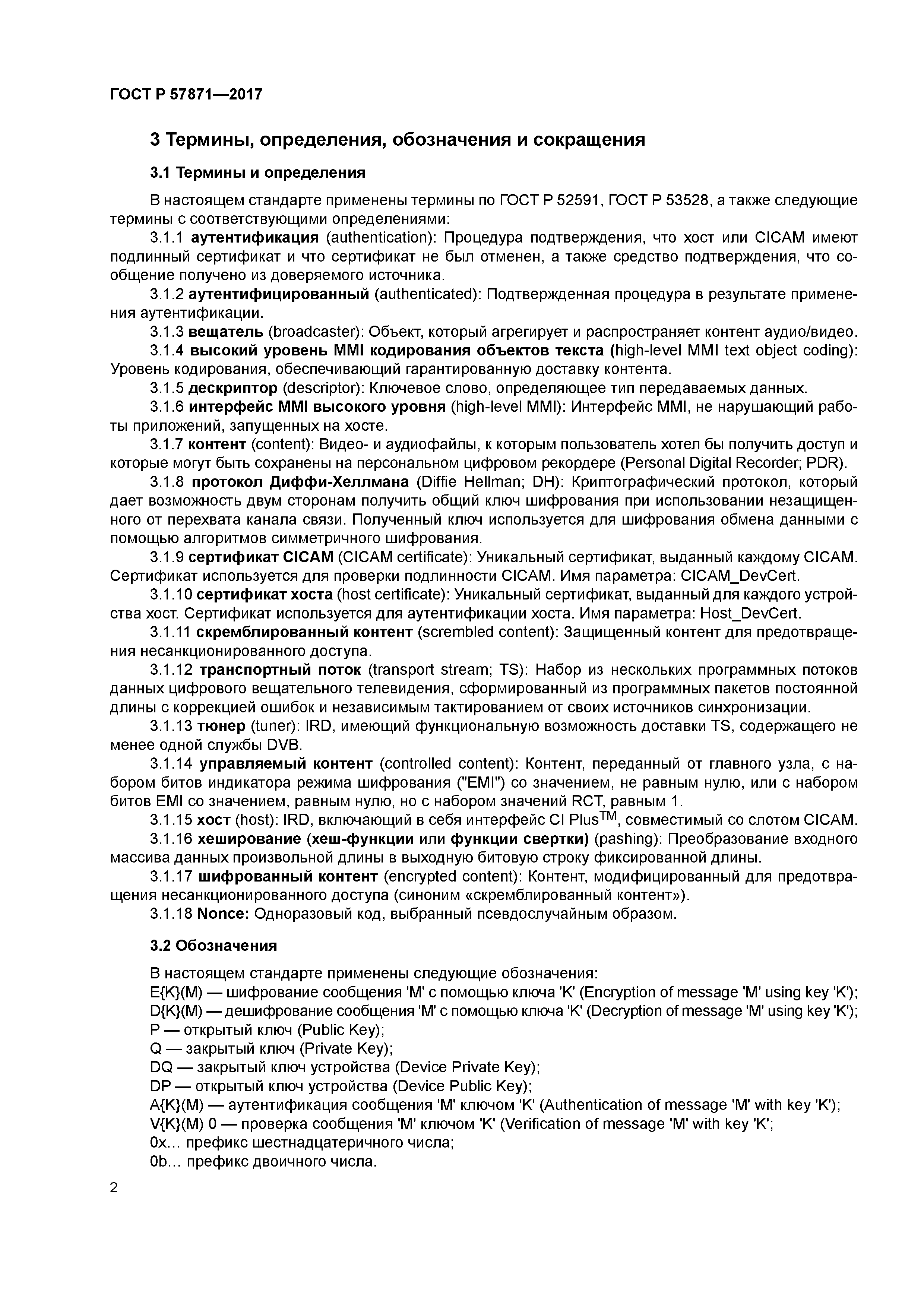 ГОСТ Р 57871-2017