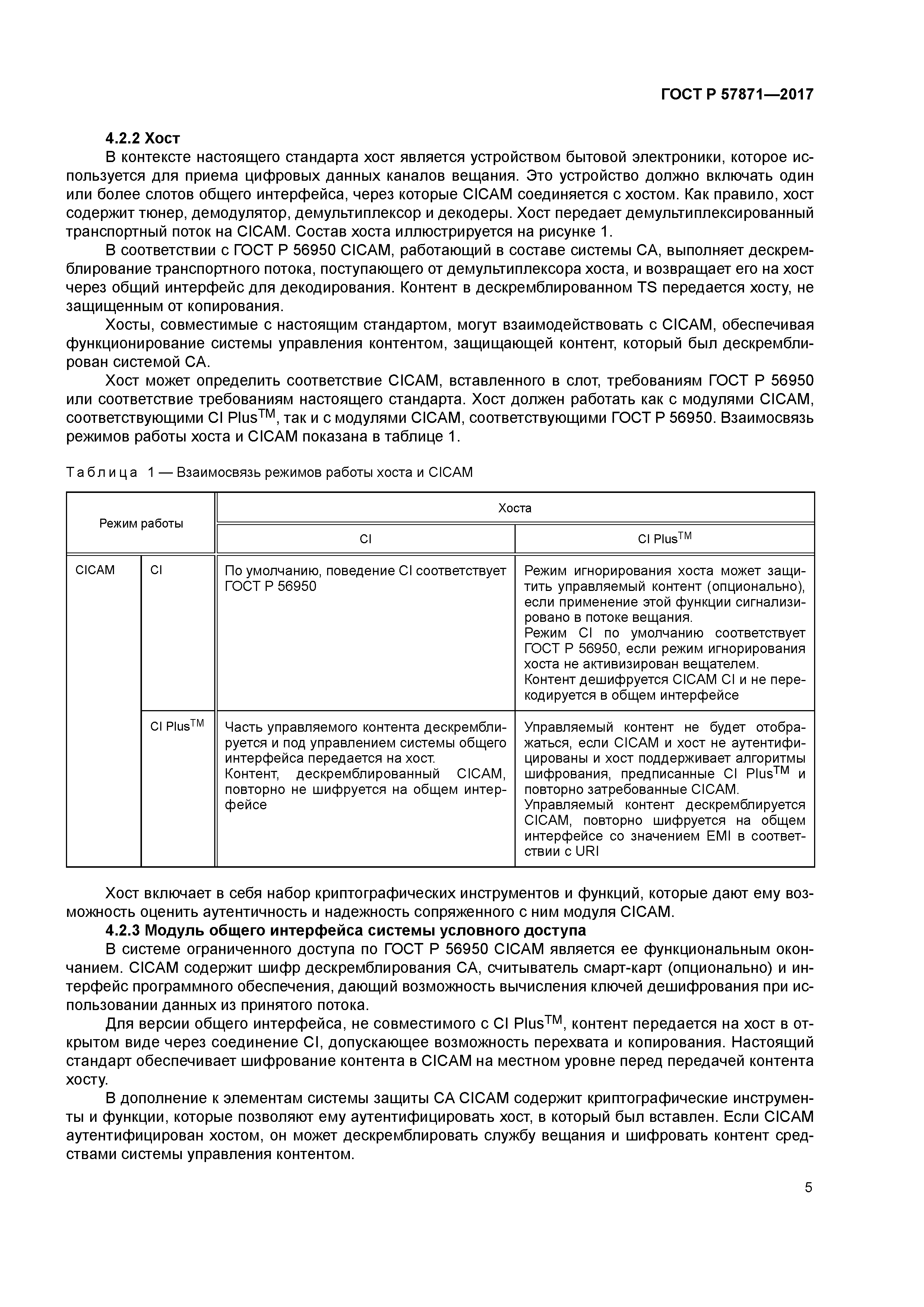 ГОСТ Р 57871-2017