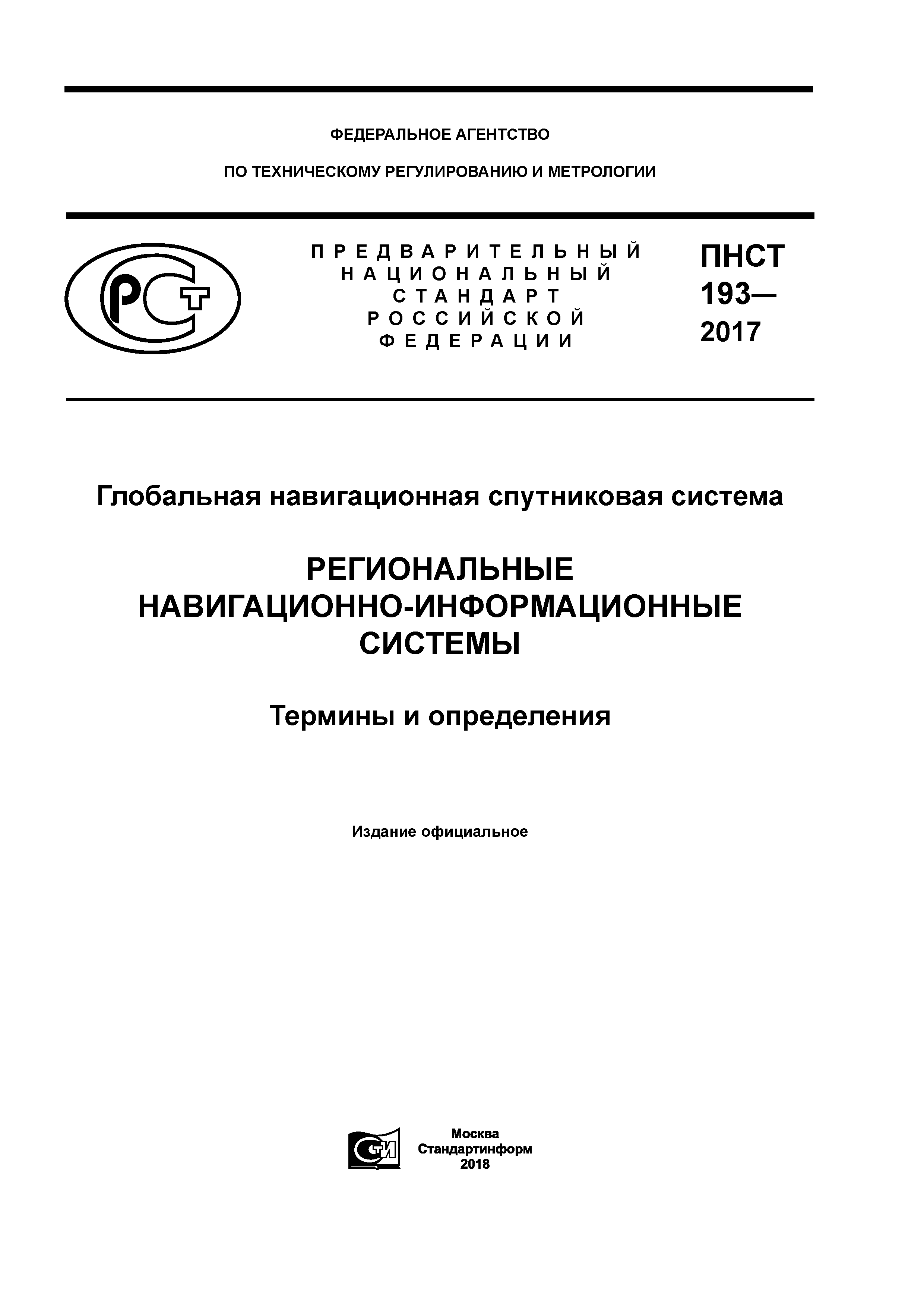 ПНСТ 193-2017