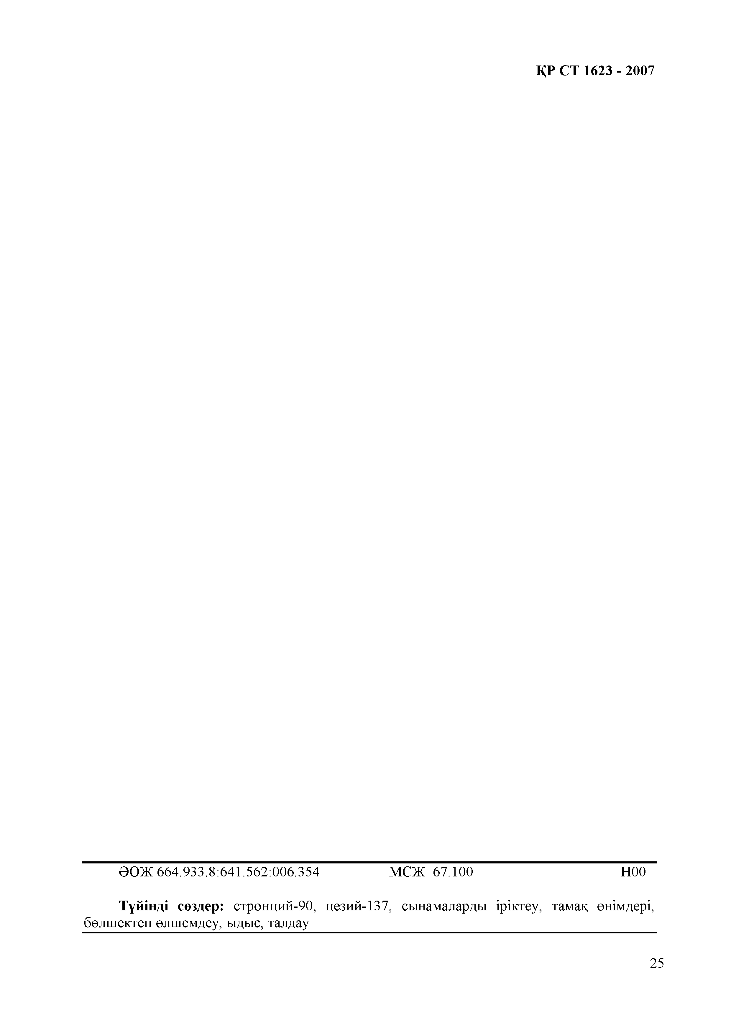 СТ РК 1623-2007