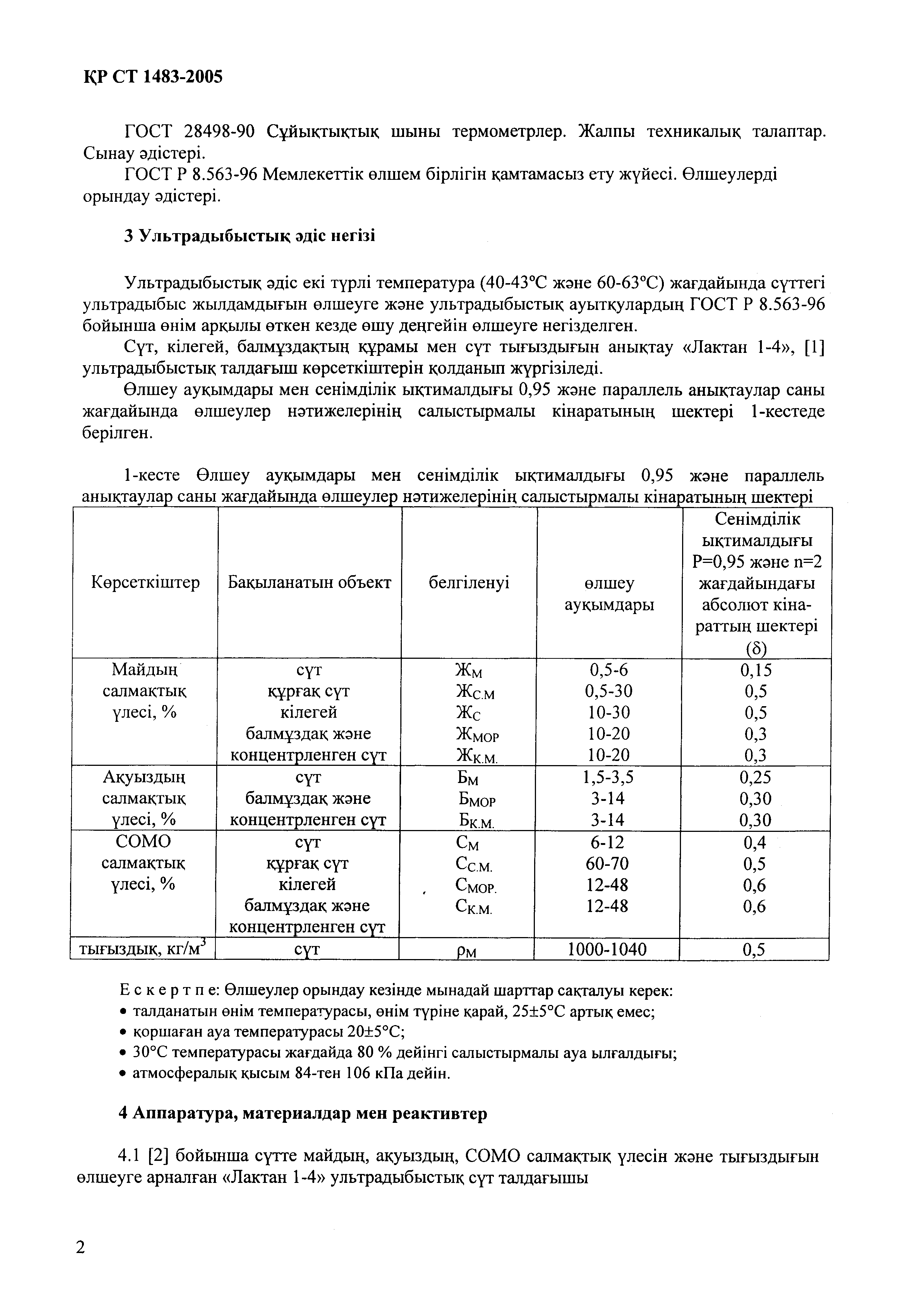 СТ РК 1483-2005