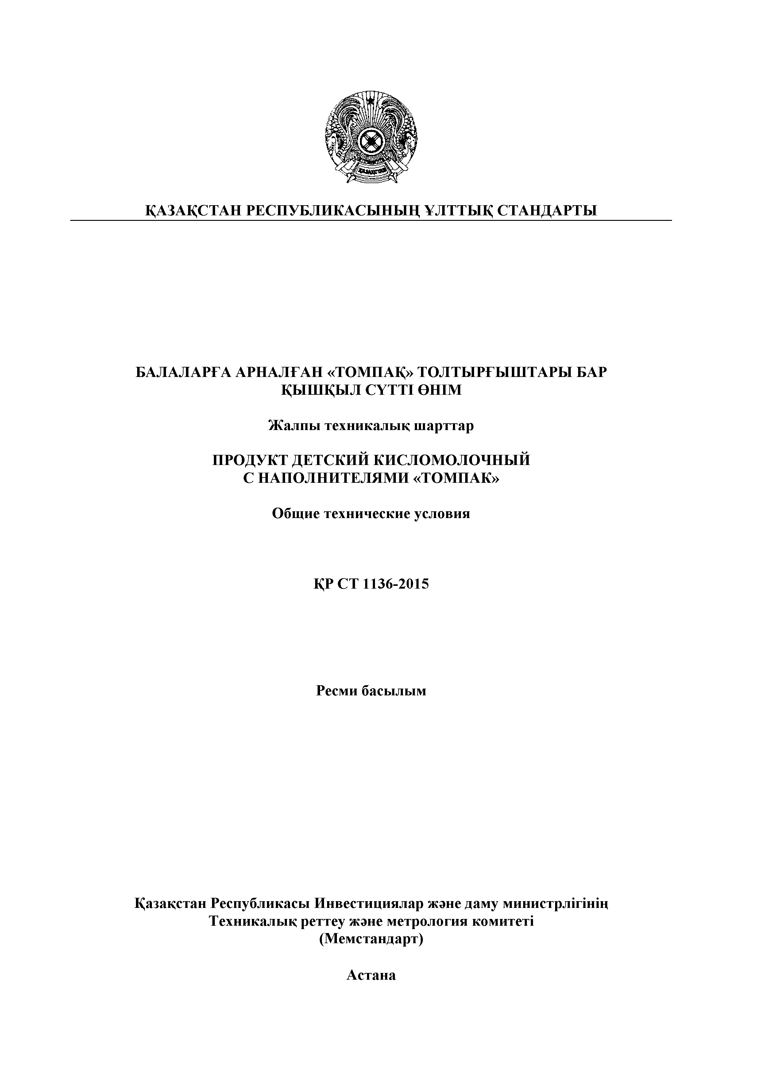 СТ РК 1136-2015