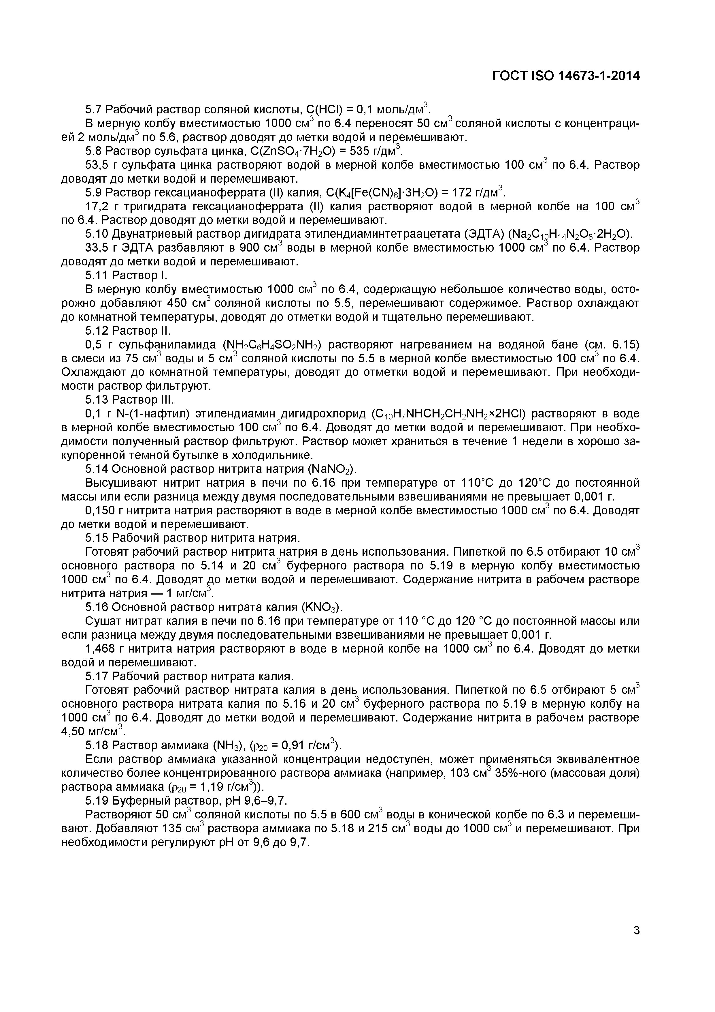 ГОСТ ISO 14673-1-2014