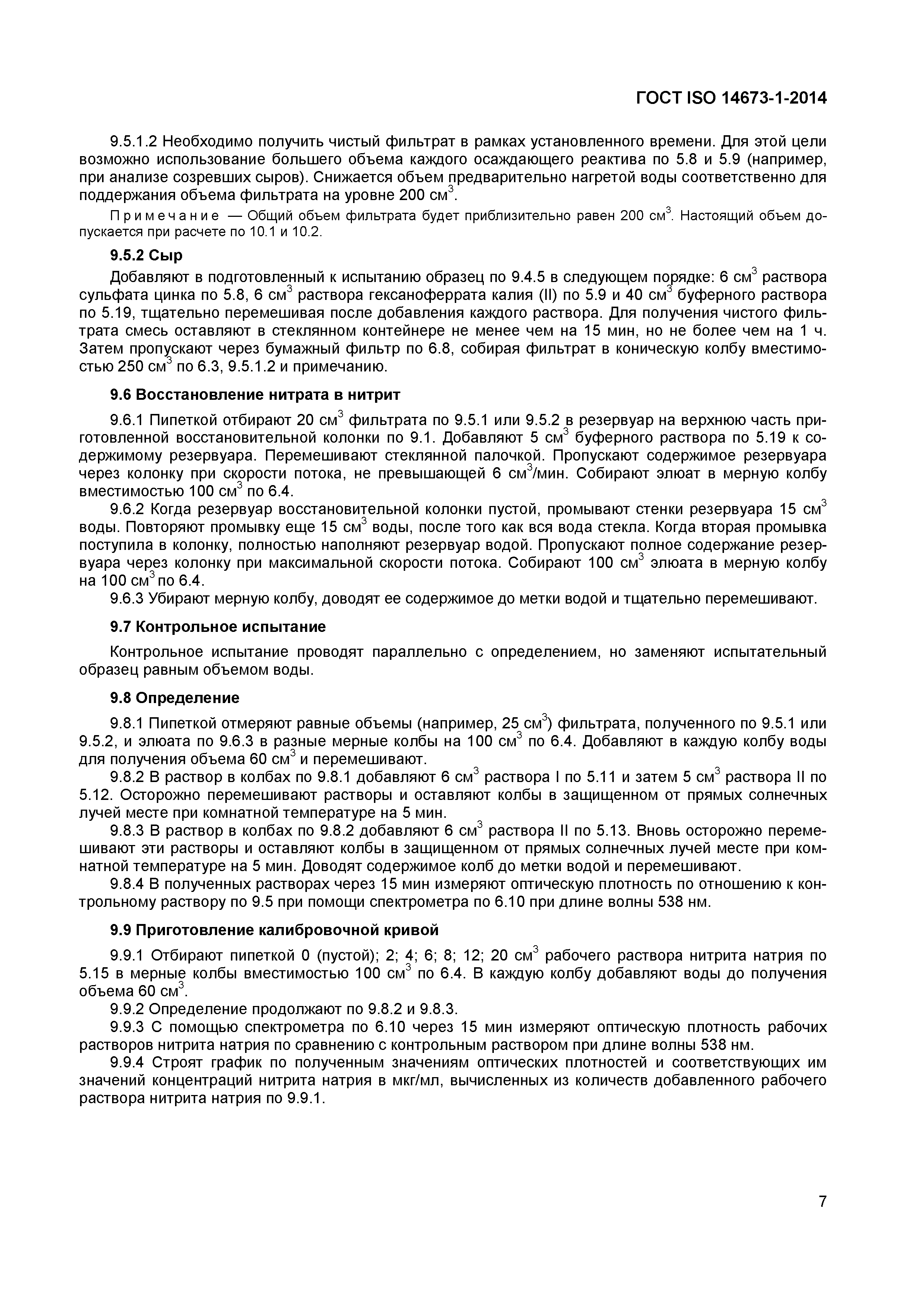 ГОСТ ISO 14673-1-2014