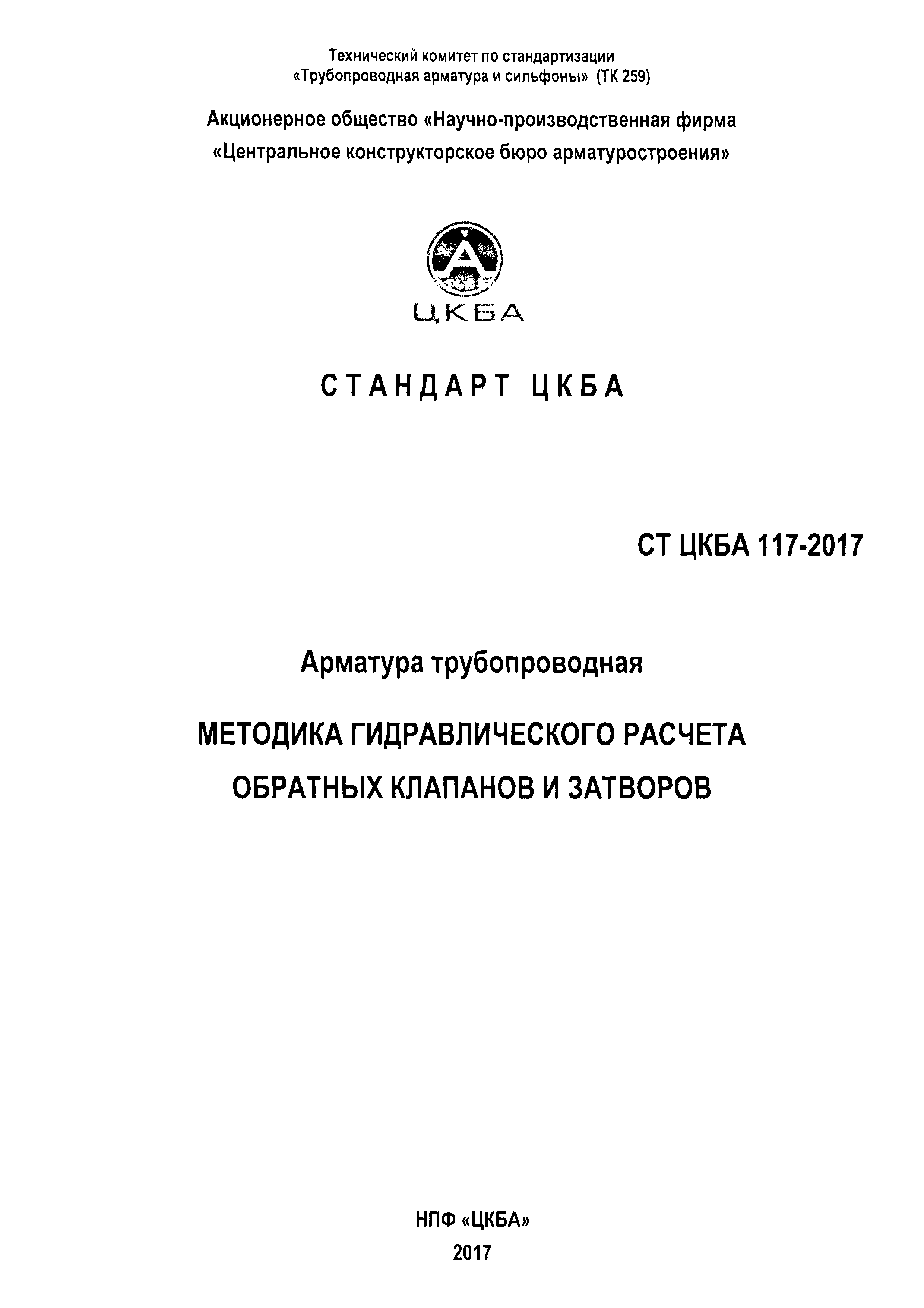 СТ ЦКБА 117-2017