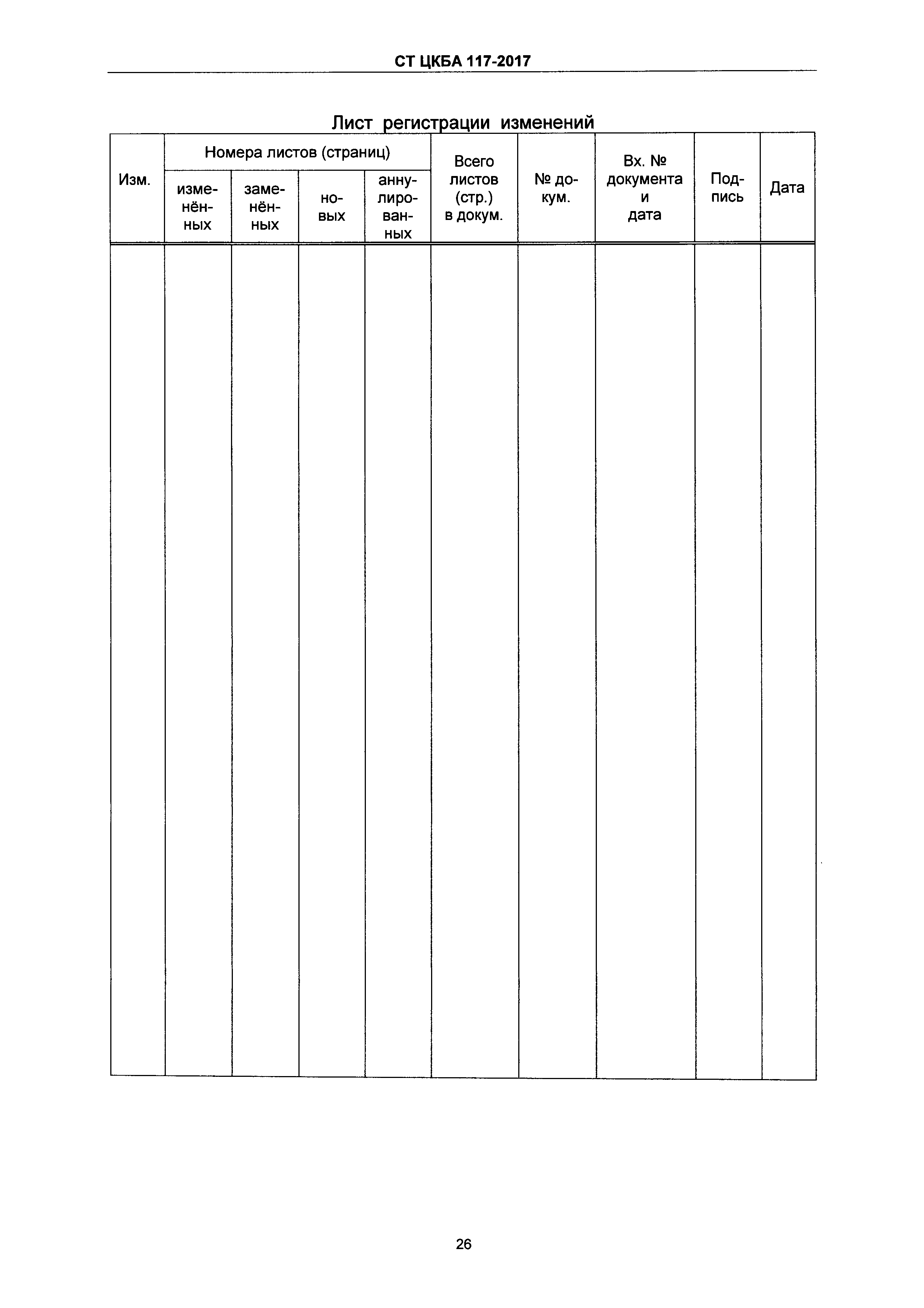 СТ ЦКБА 117-2017