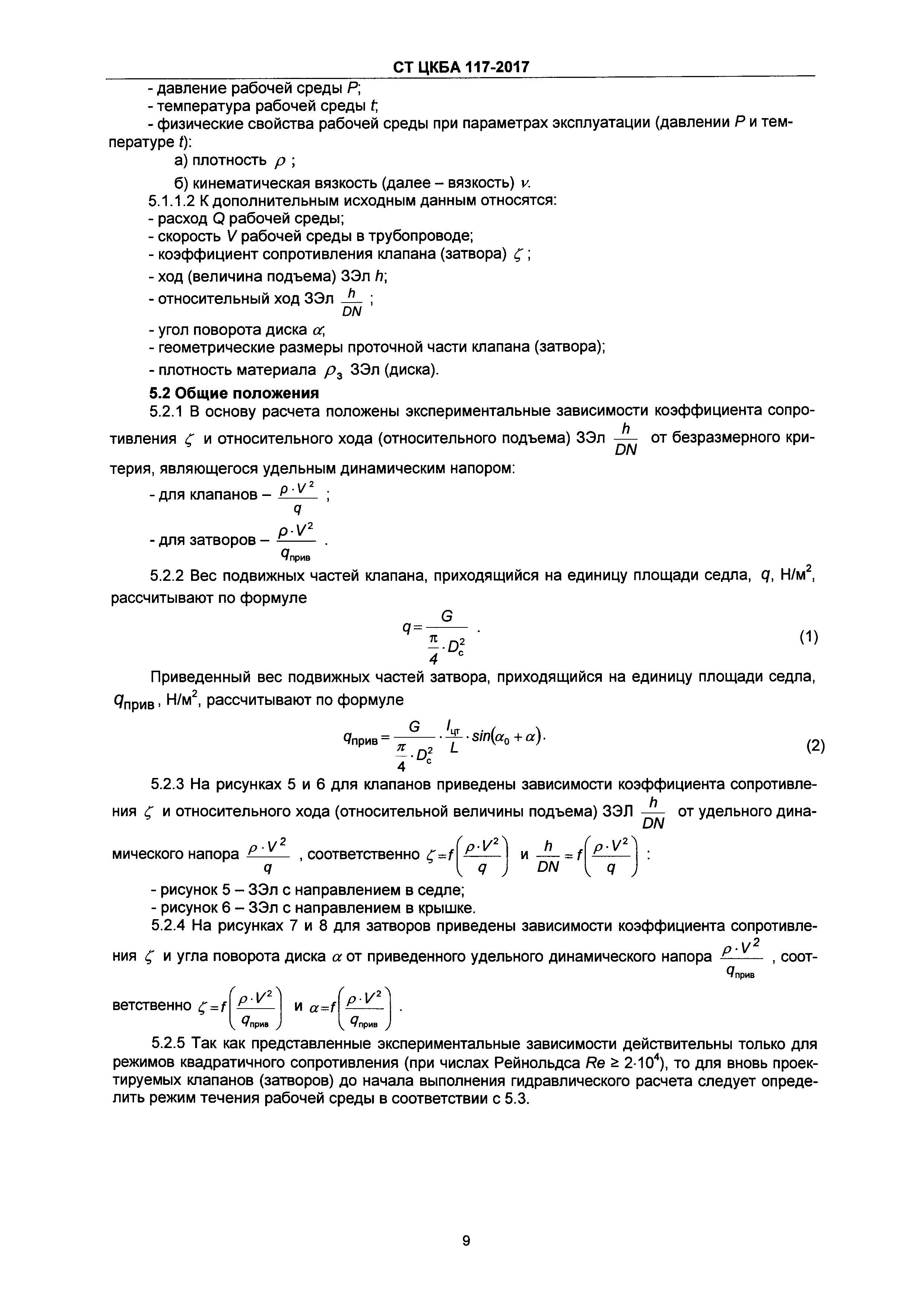 СТ ЦКБА 117-2017