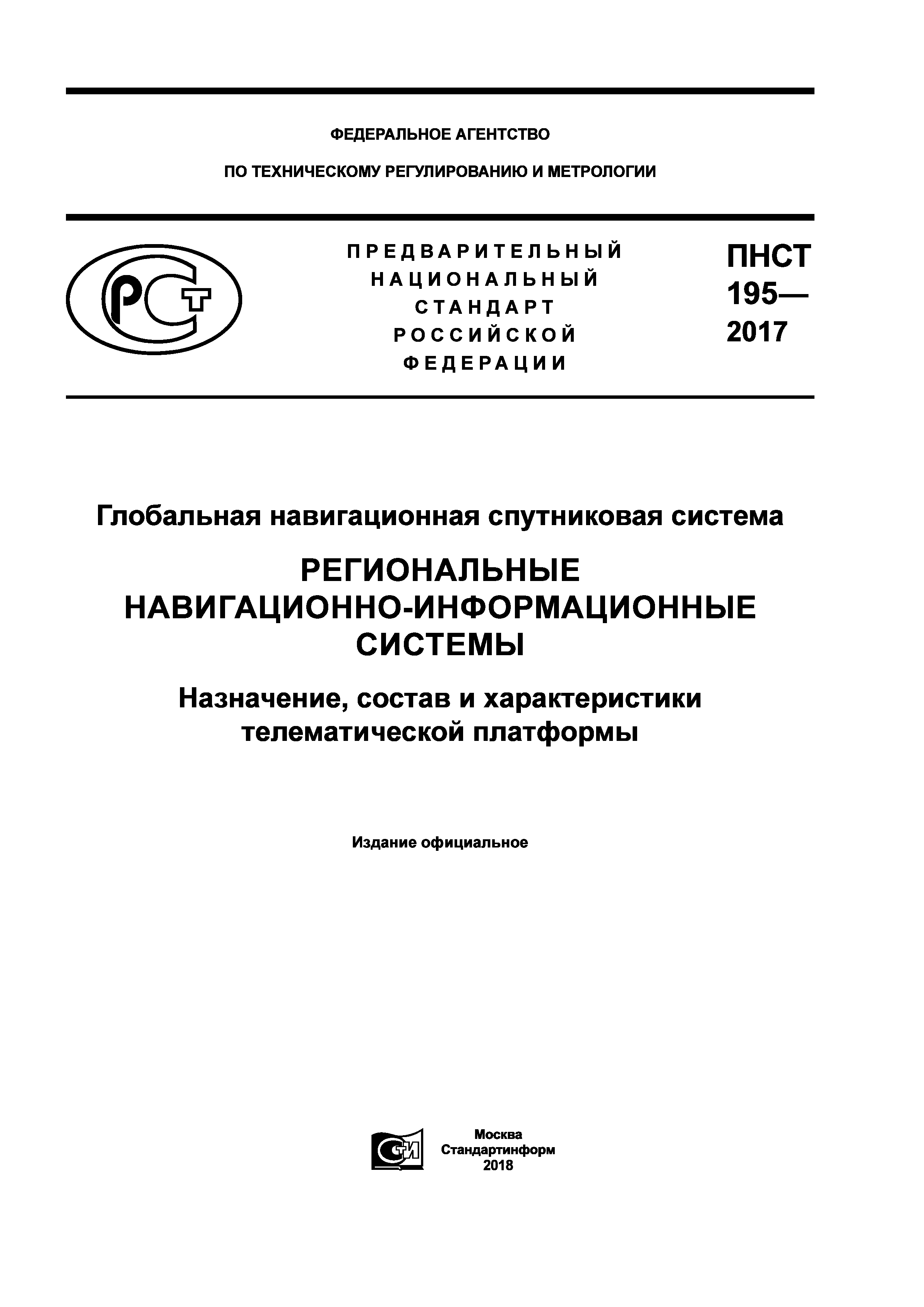 ПНСТ 195-2017