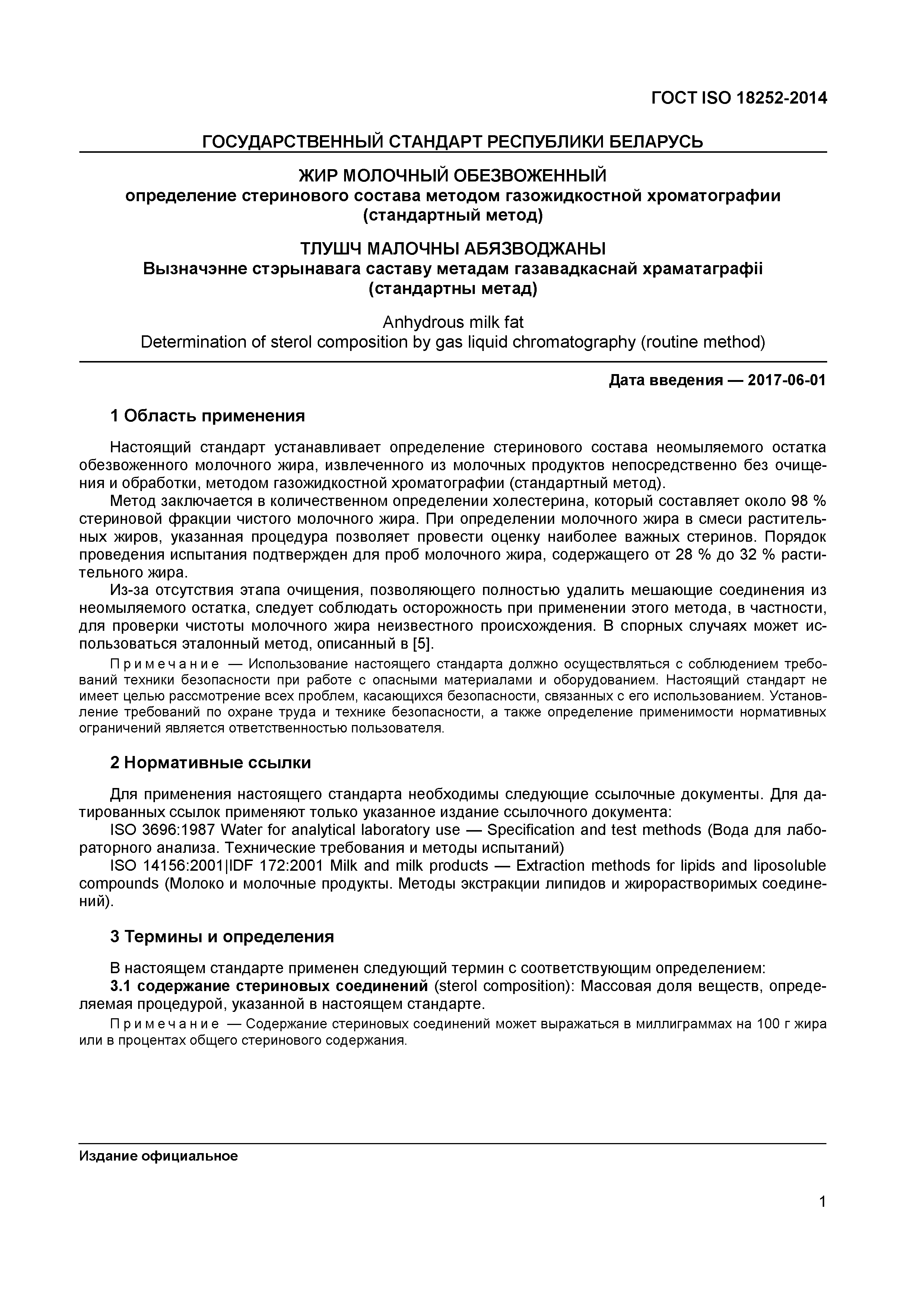 ГОСТ ISO 18252-2014