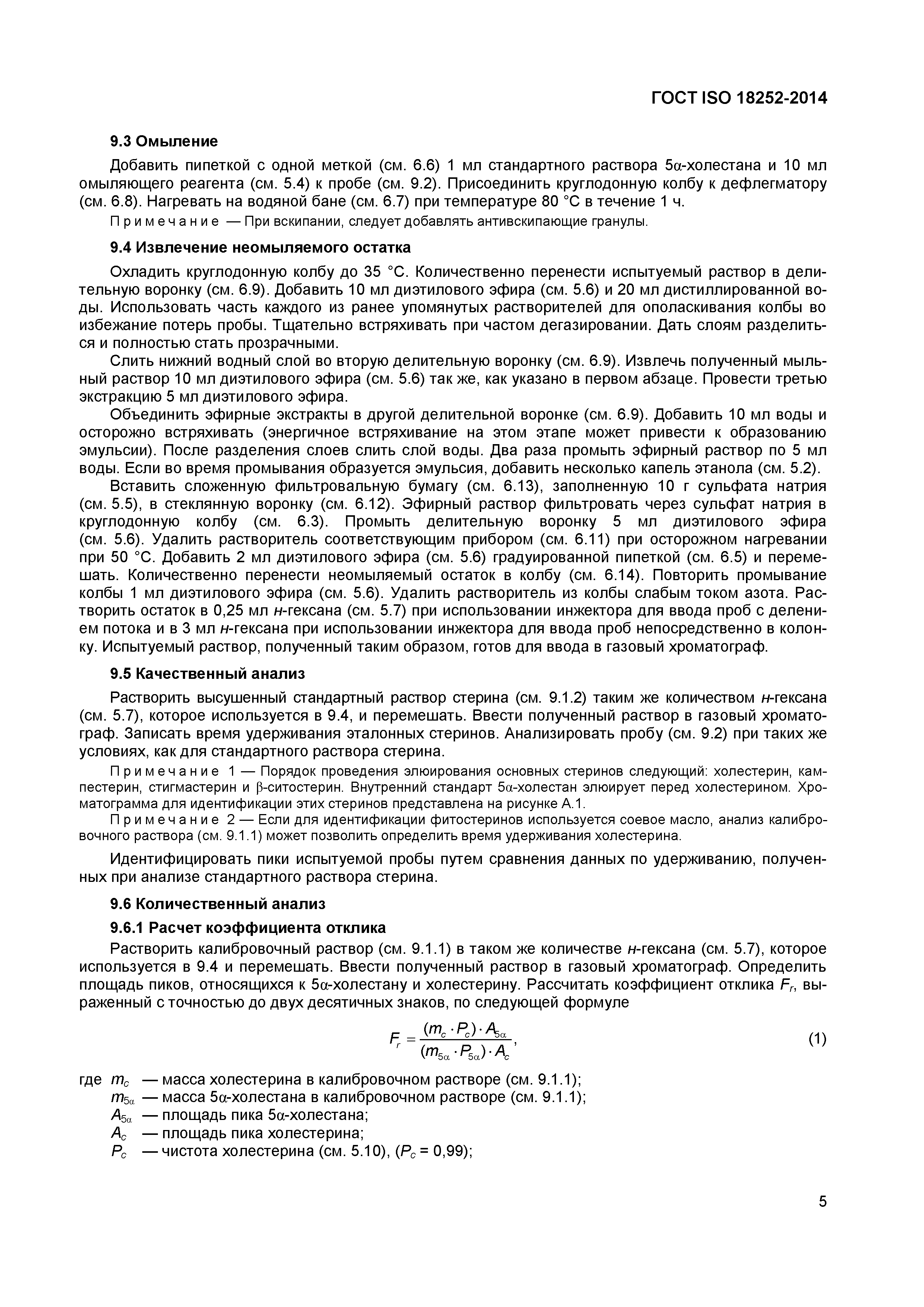 ГОСТ ISO 18252-2014