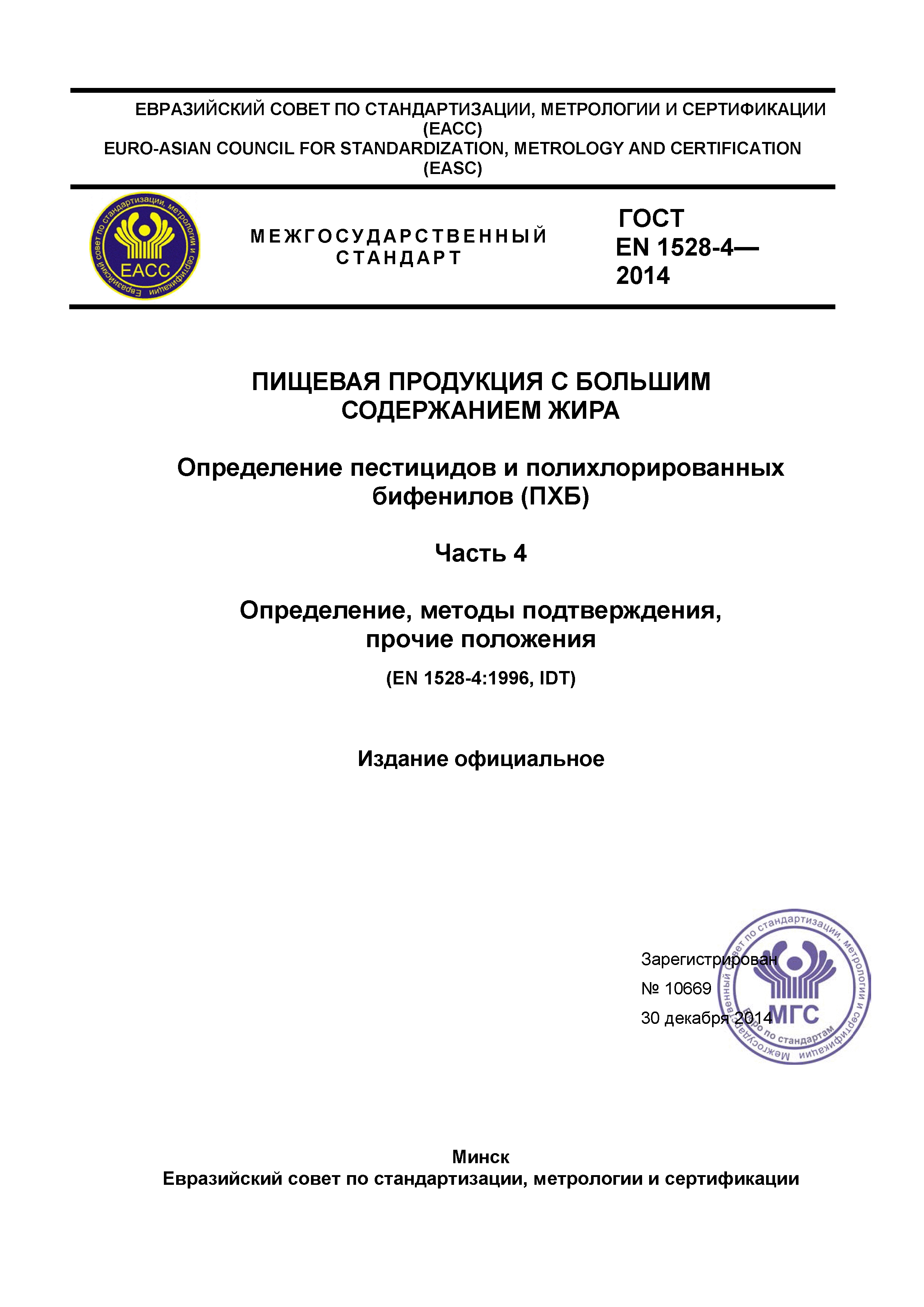 ГОСТ EN 1528-4-2014