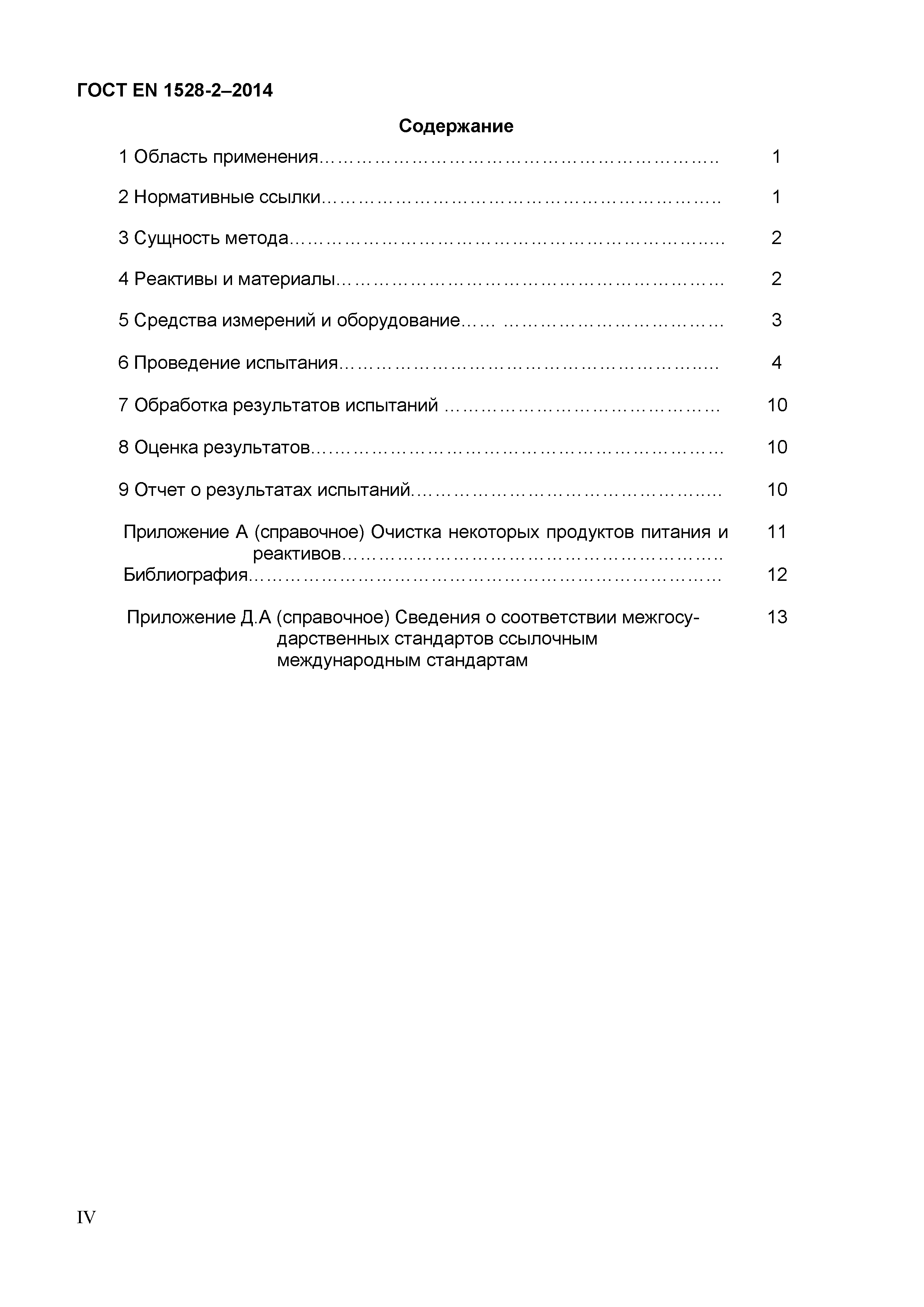 ГОСТ EN 1528-2-2014