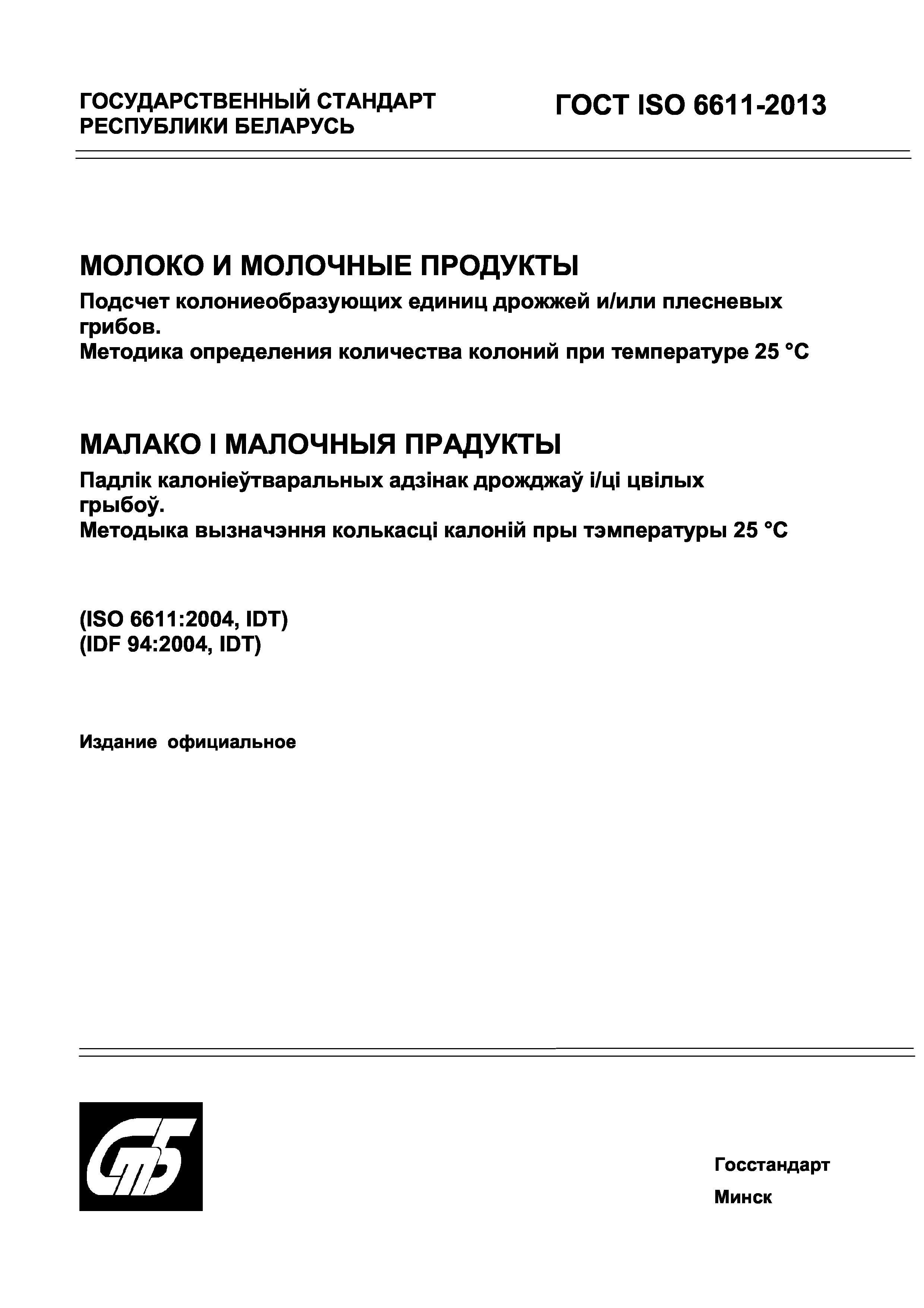 ГОСТ ISO 6611-2013