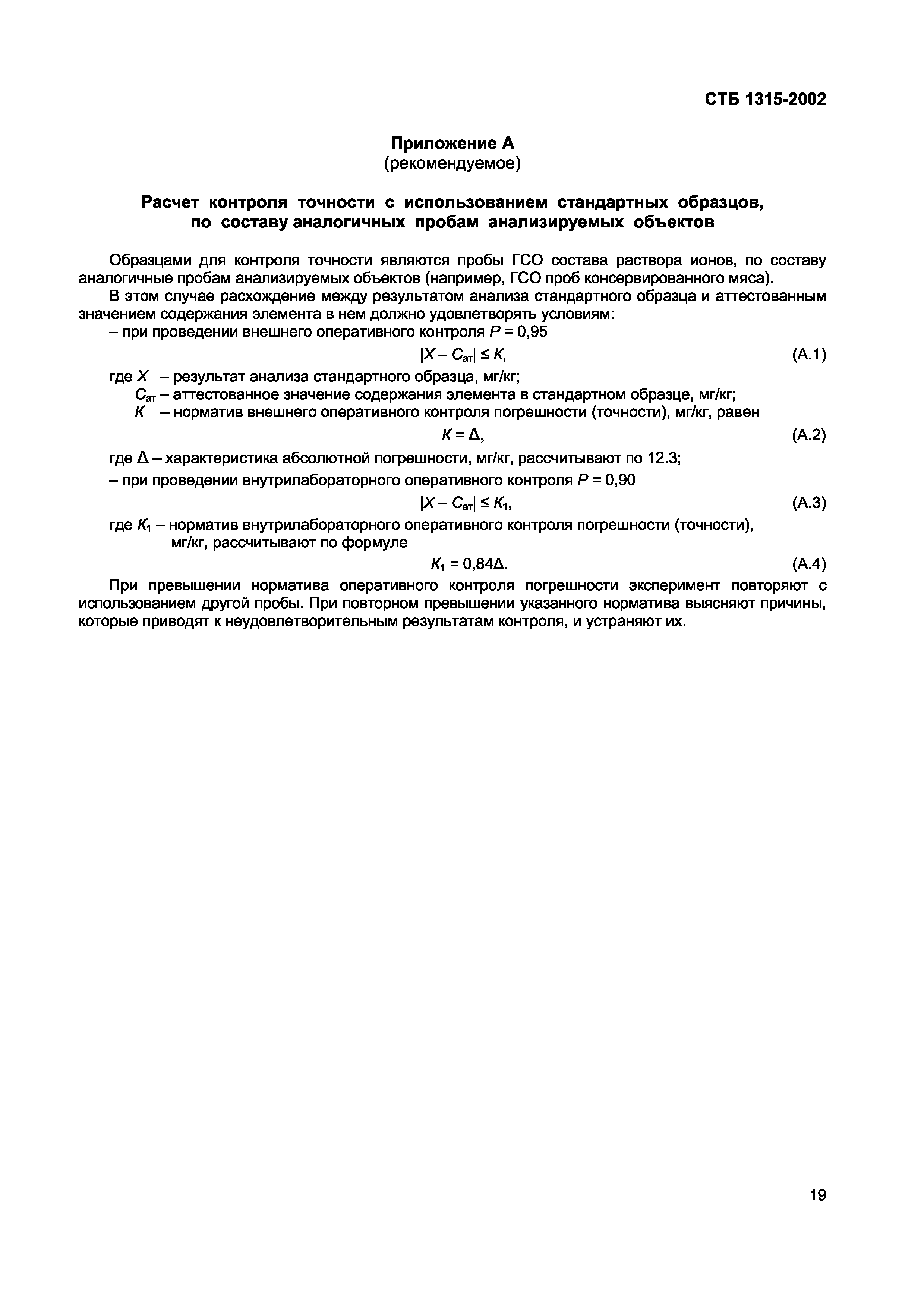 СТБ 1315-2002