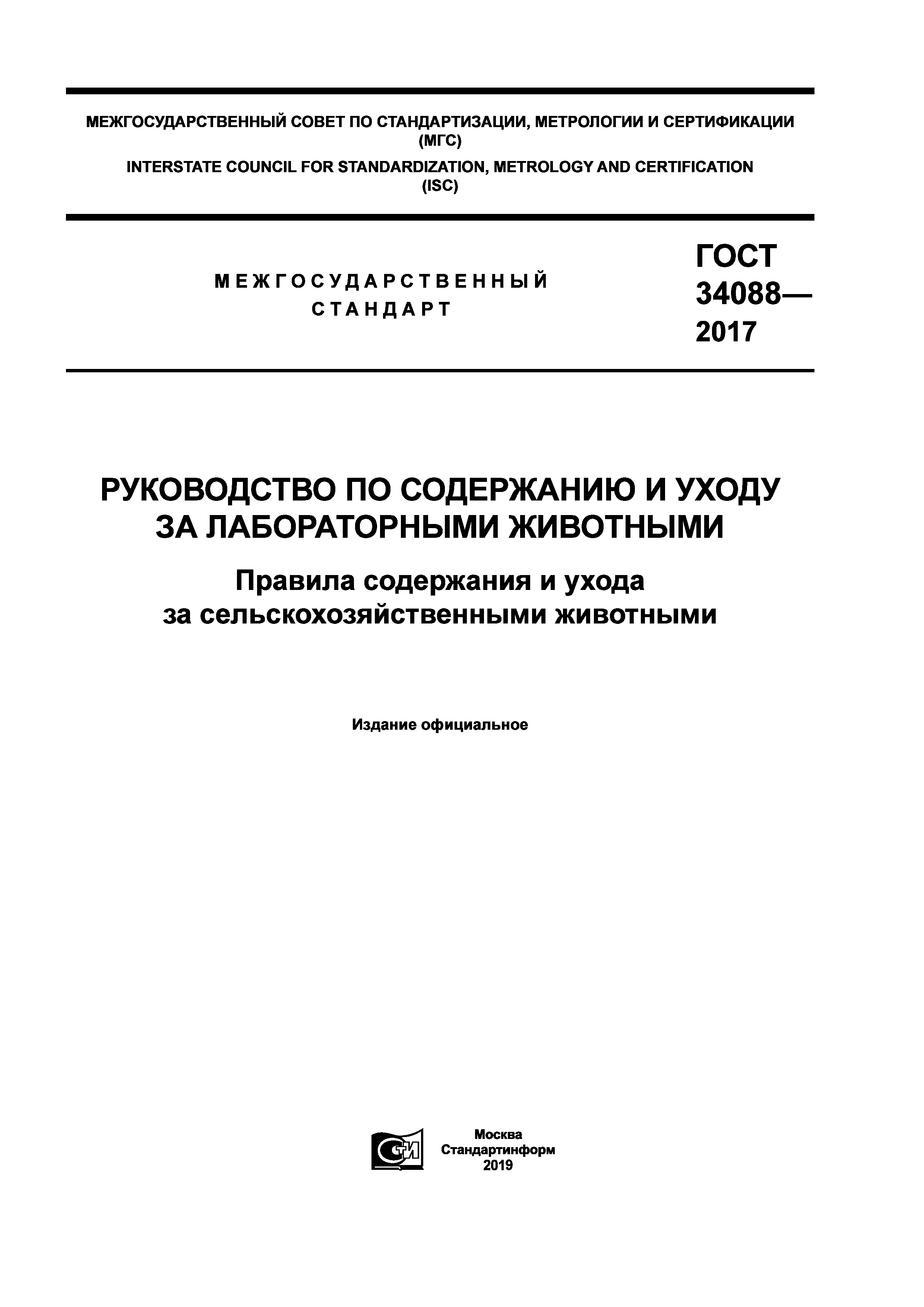 ГОСТ 34088-2017