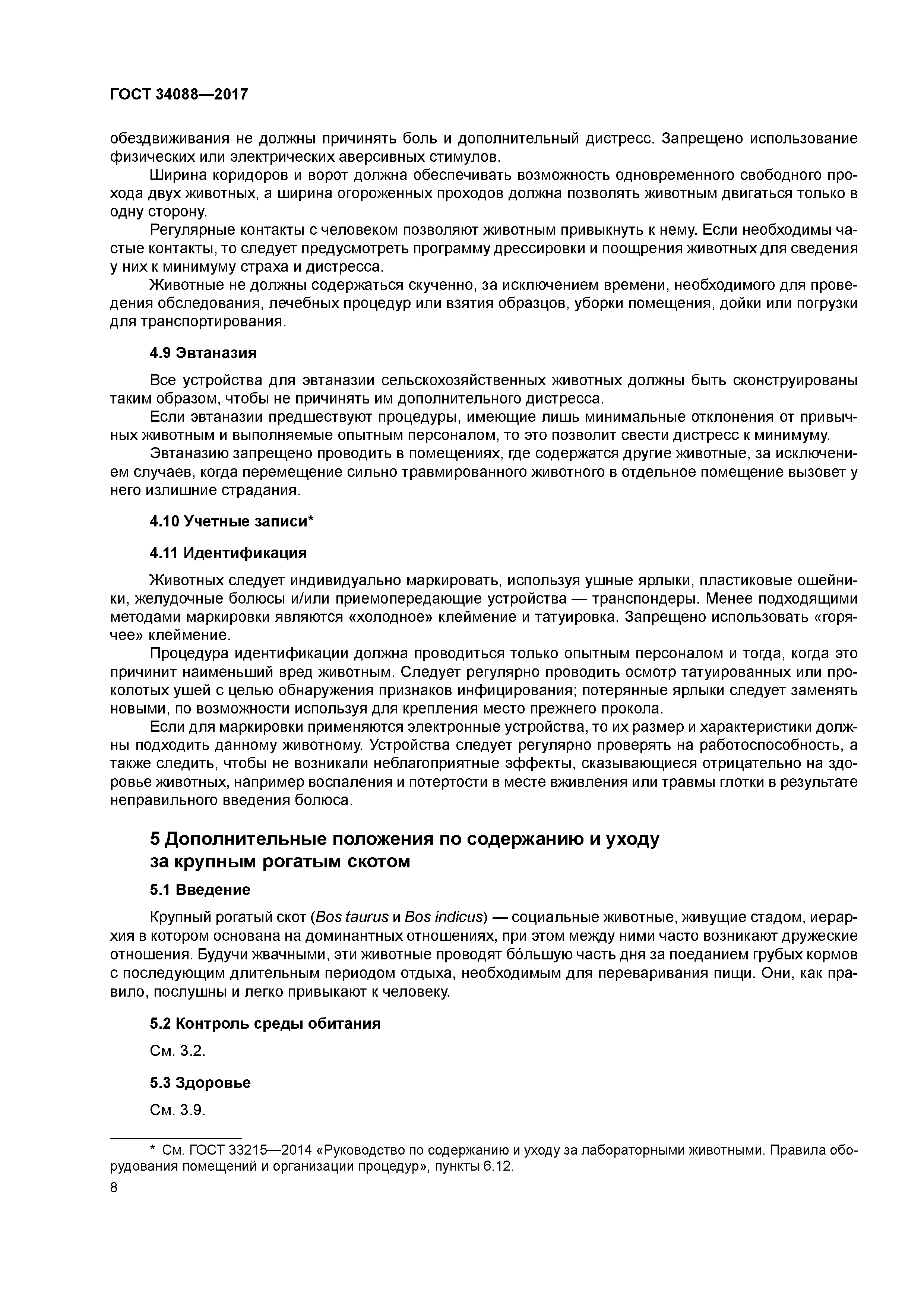 Скачать ГОСТ 34088-2017 Руководство по содержанию и уходу за лабораторными  животными. Правила содержания и ухода за сельскохозяйственными животными