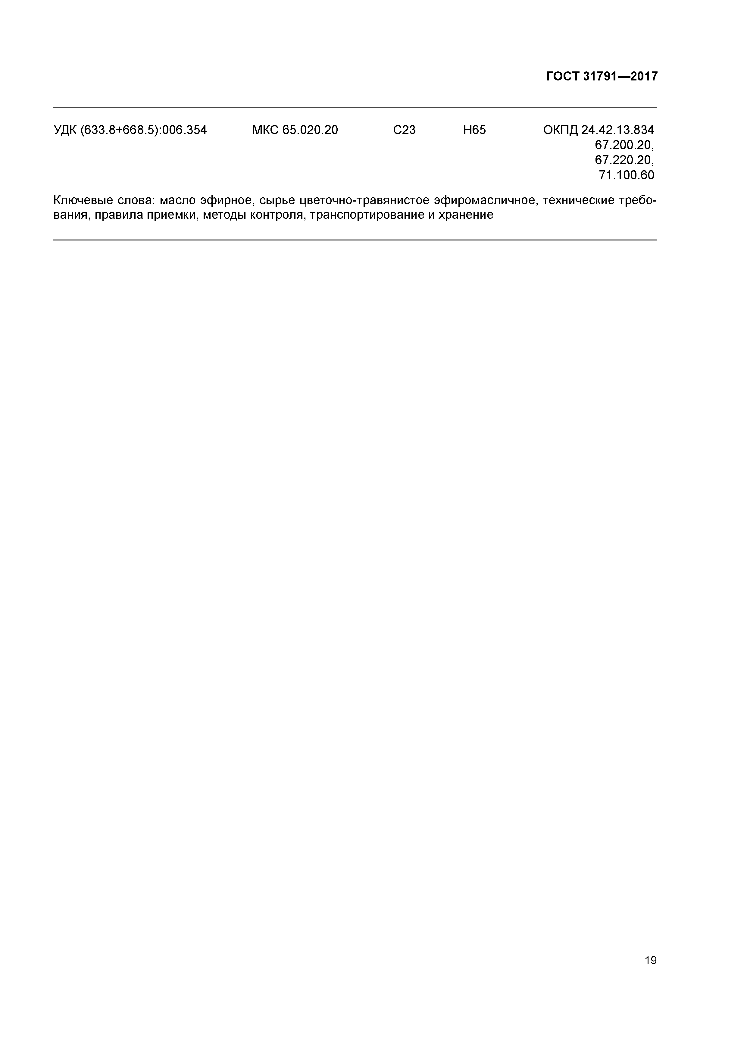 ГОСТ 31791-2017